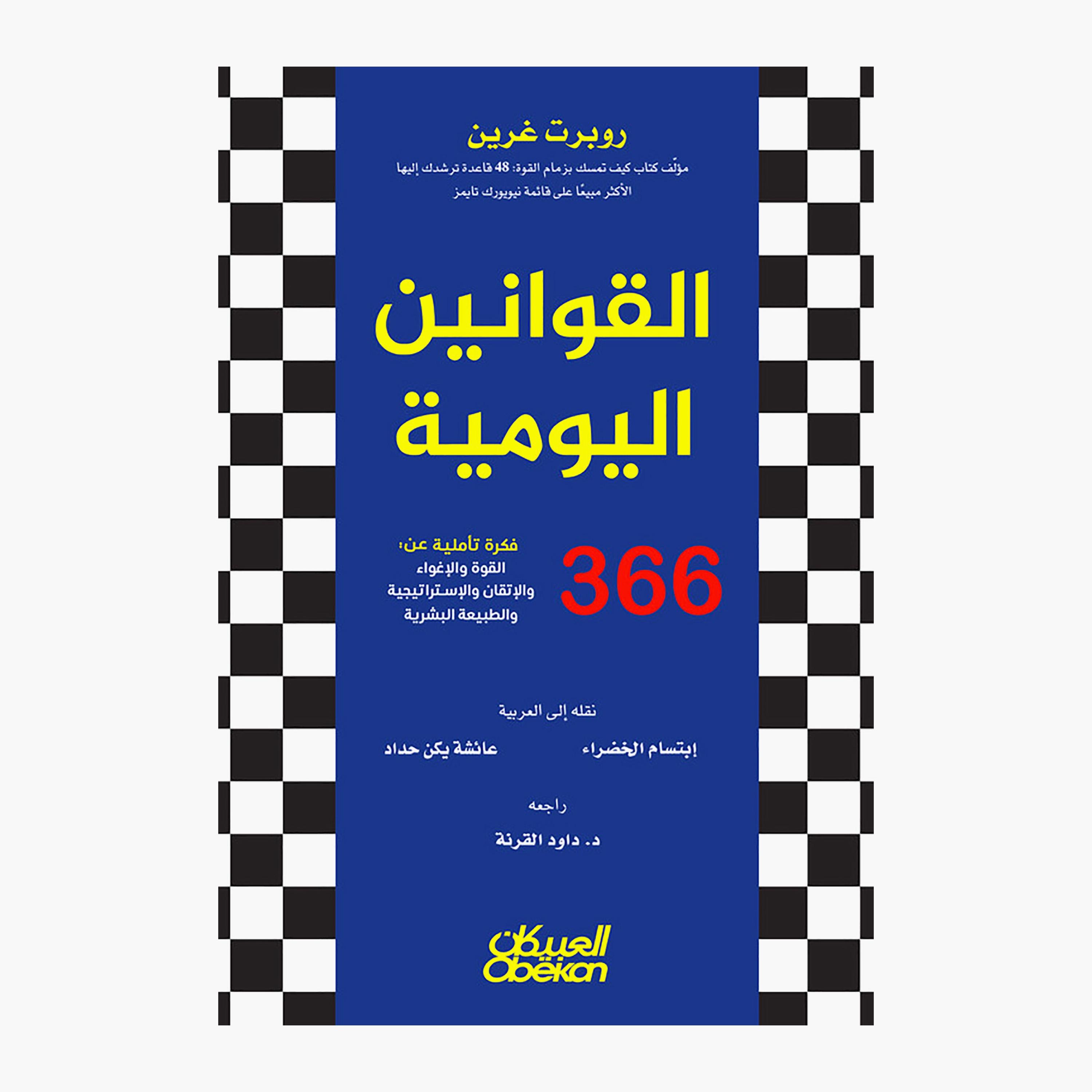 Daily Laws - 360 Reflections On: Power Seduction Mastery Strategy and Human Nature - Robert Greene-books-arabic-image-1