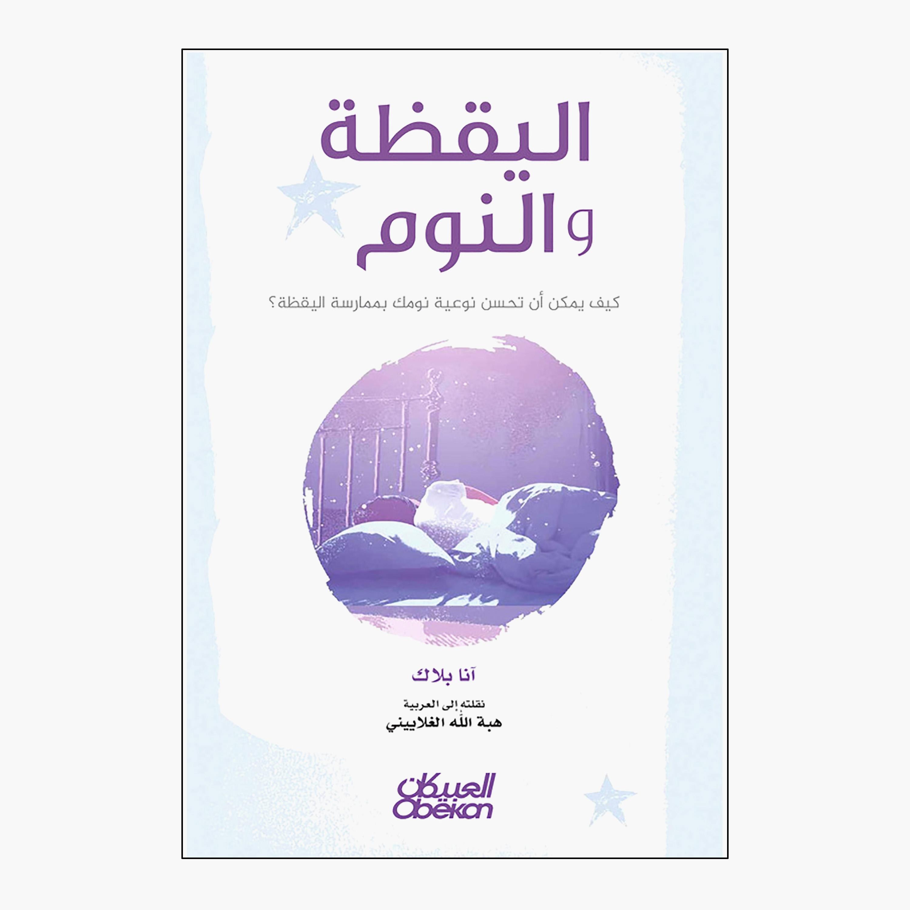 Mindfulness and Sleep - How Can Mindfulness Practice Improve Your Sleep Quality? - Anna Black-books-arabic-image-1