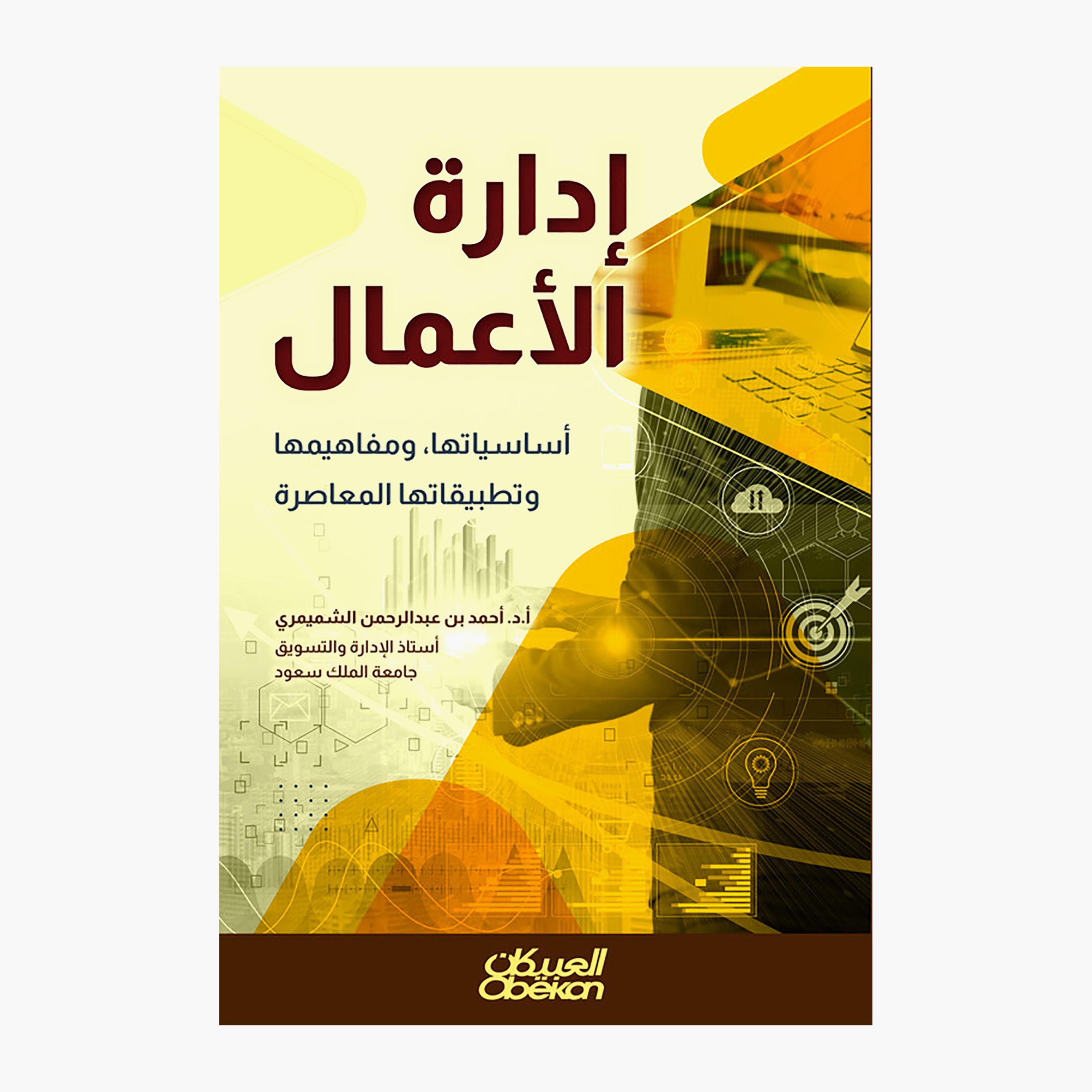Business Administration - Its Basics Concepts and Contemporary Applications-books-arabic-image-1