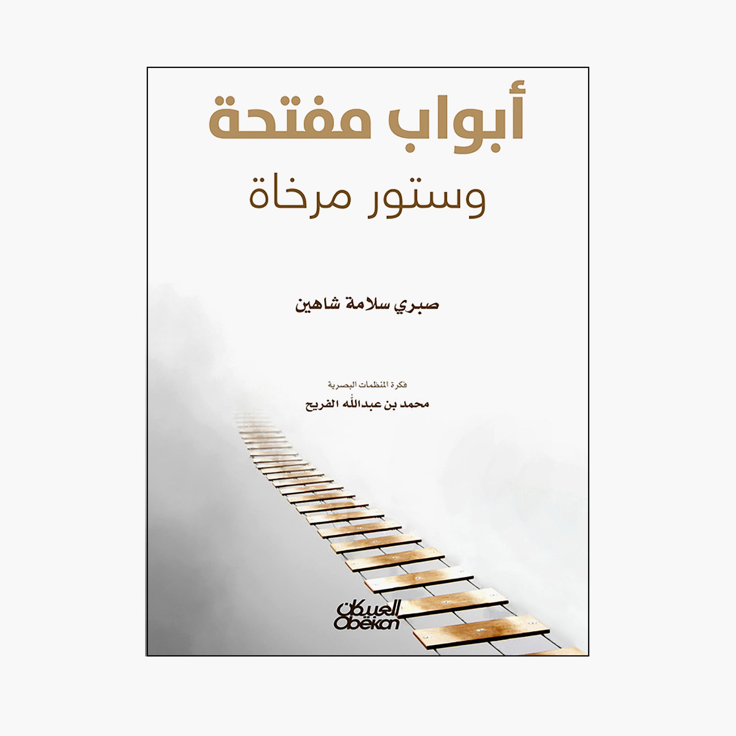 Open Doors and Lowered Curtains - Sabry Salama Shaheen-books-arabic-image-1