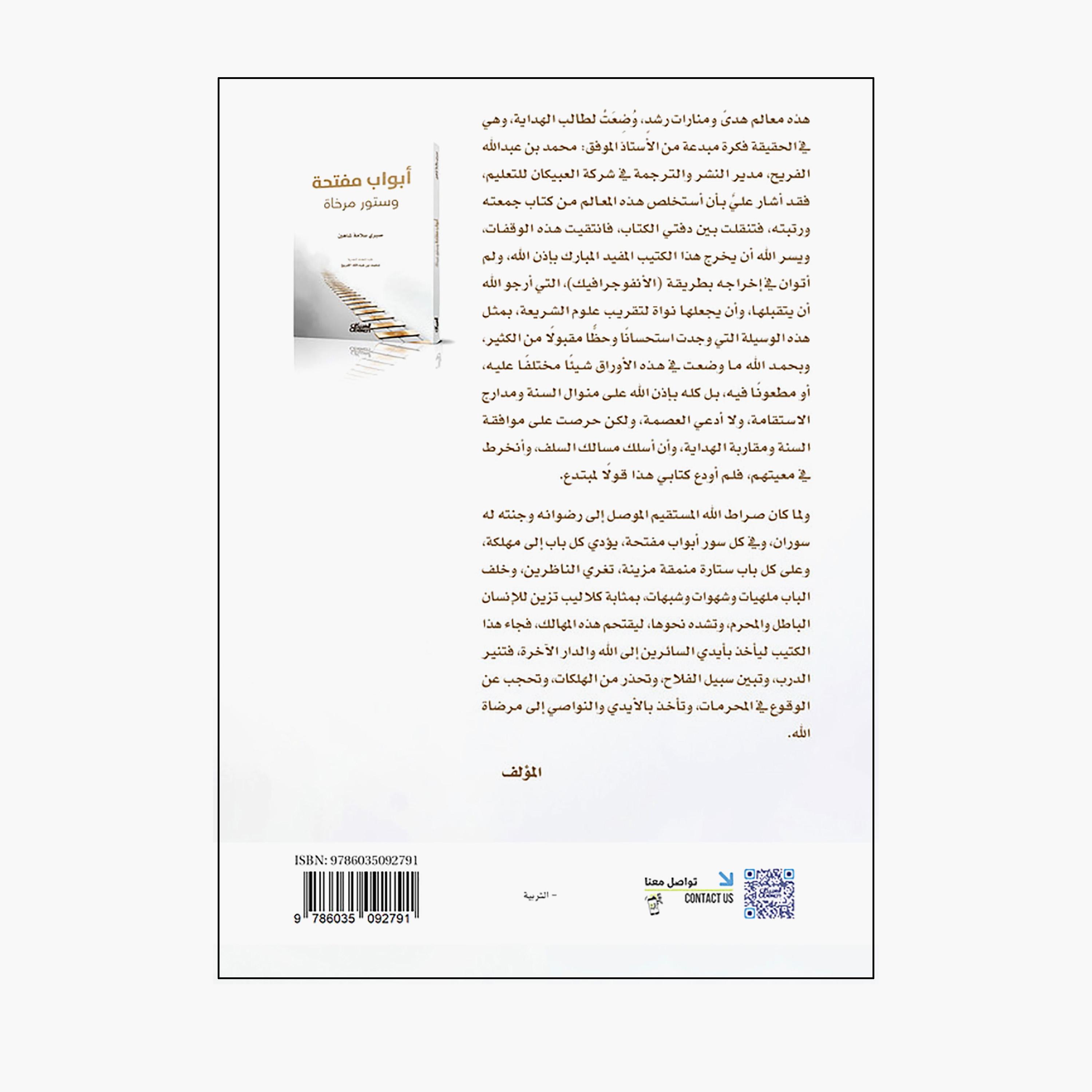 Open Doors and Lowered Curtains - Sabry Salama Shaheen-books-arabic-image-2