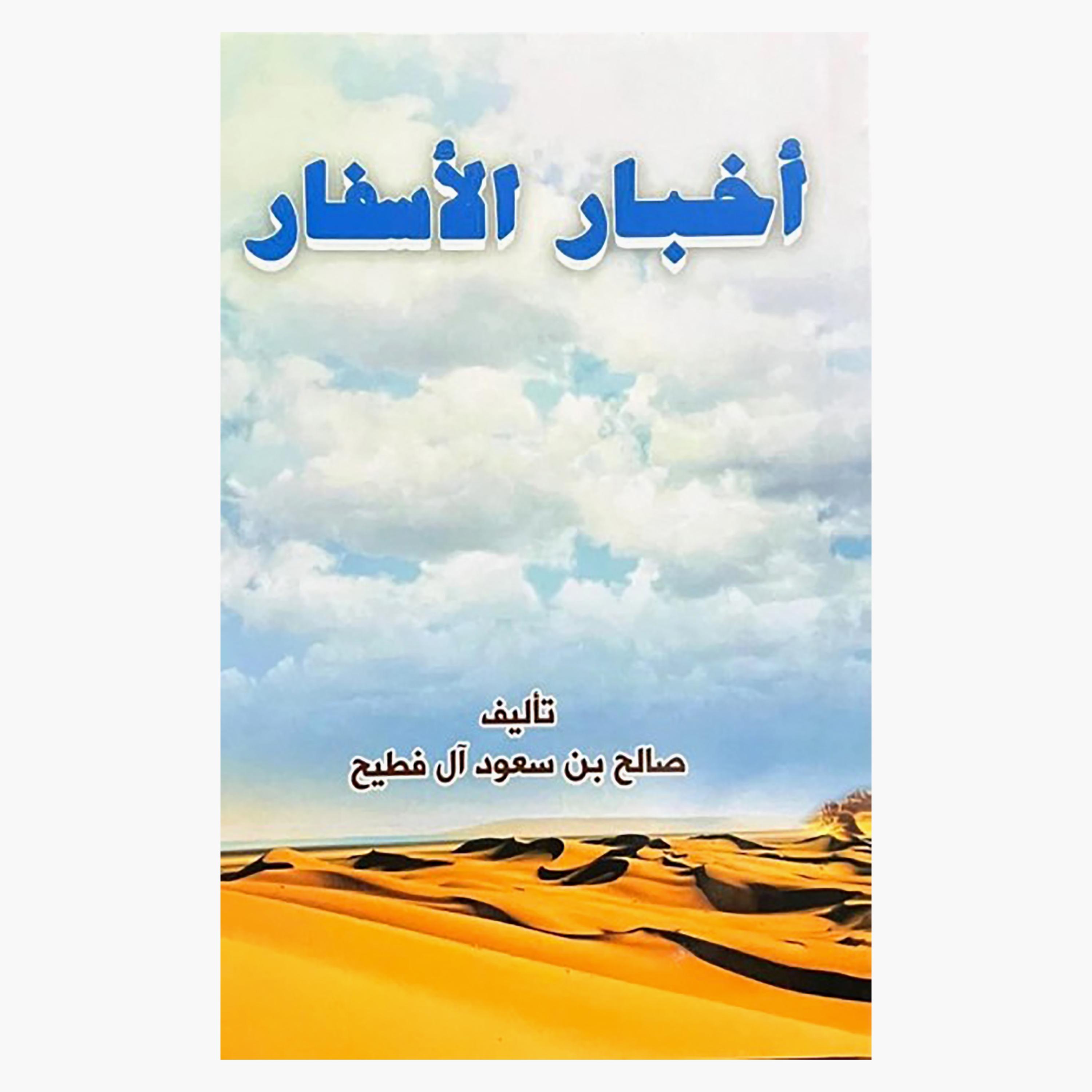 Travel News - Saleh bin Saud Al Futaih-books-arabic-image-1