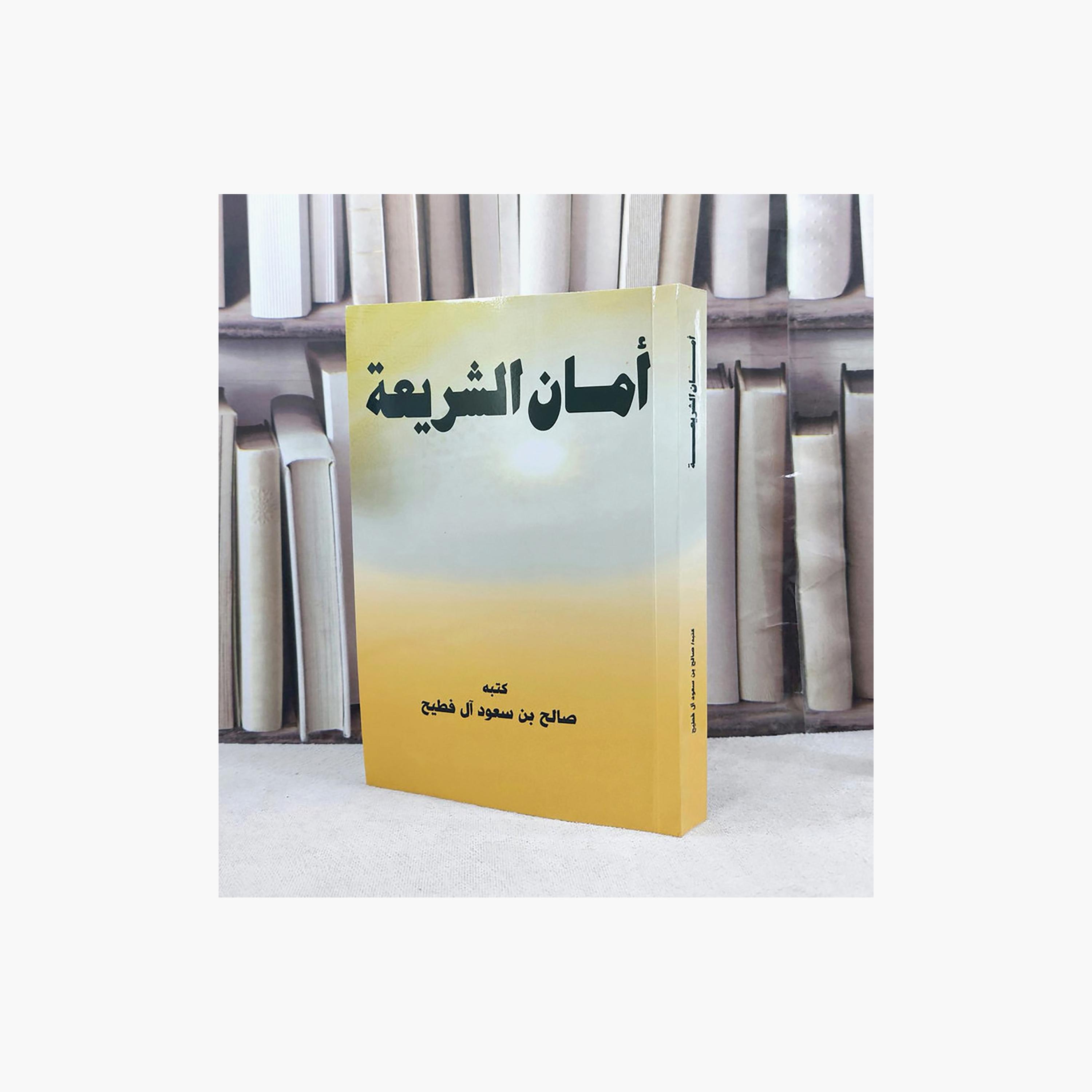 Sharia Security - Saleh bin Saud Al Futaih-books-arabic-image-1