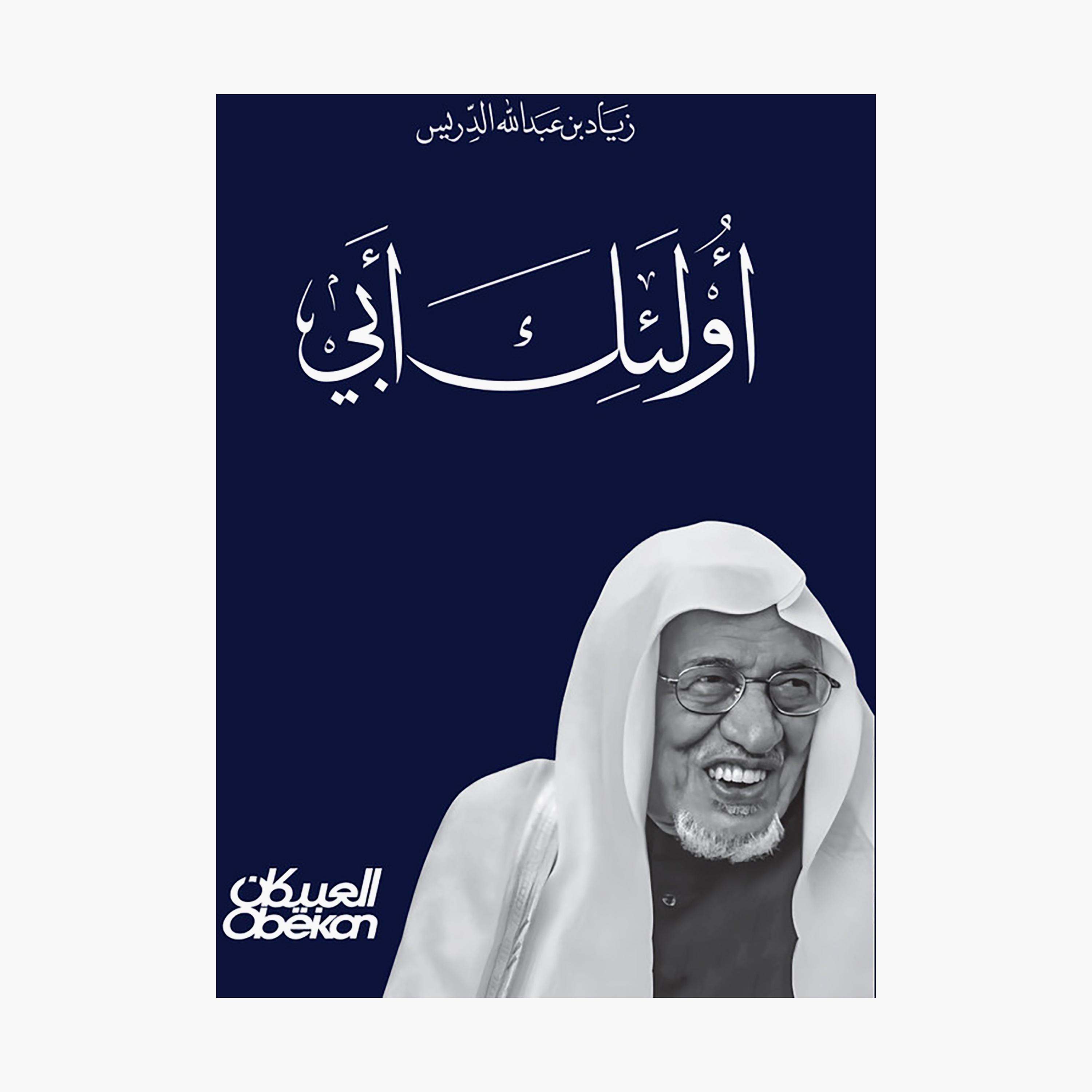Those Are My Father - In Farewell To My Father Abdullah Bin Idaris - Ziad Abdullah Bin Idris-books-arabic-image-1