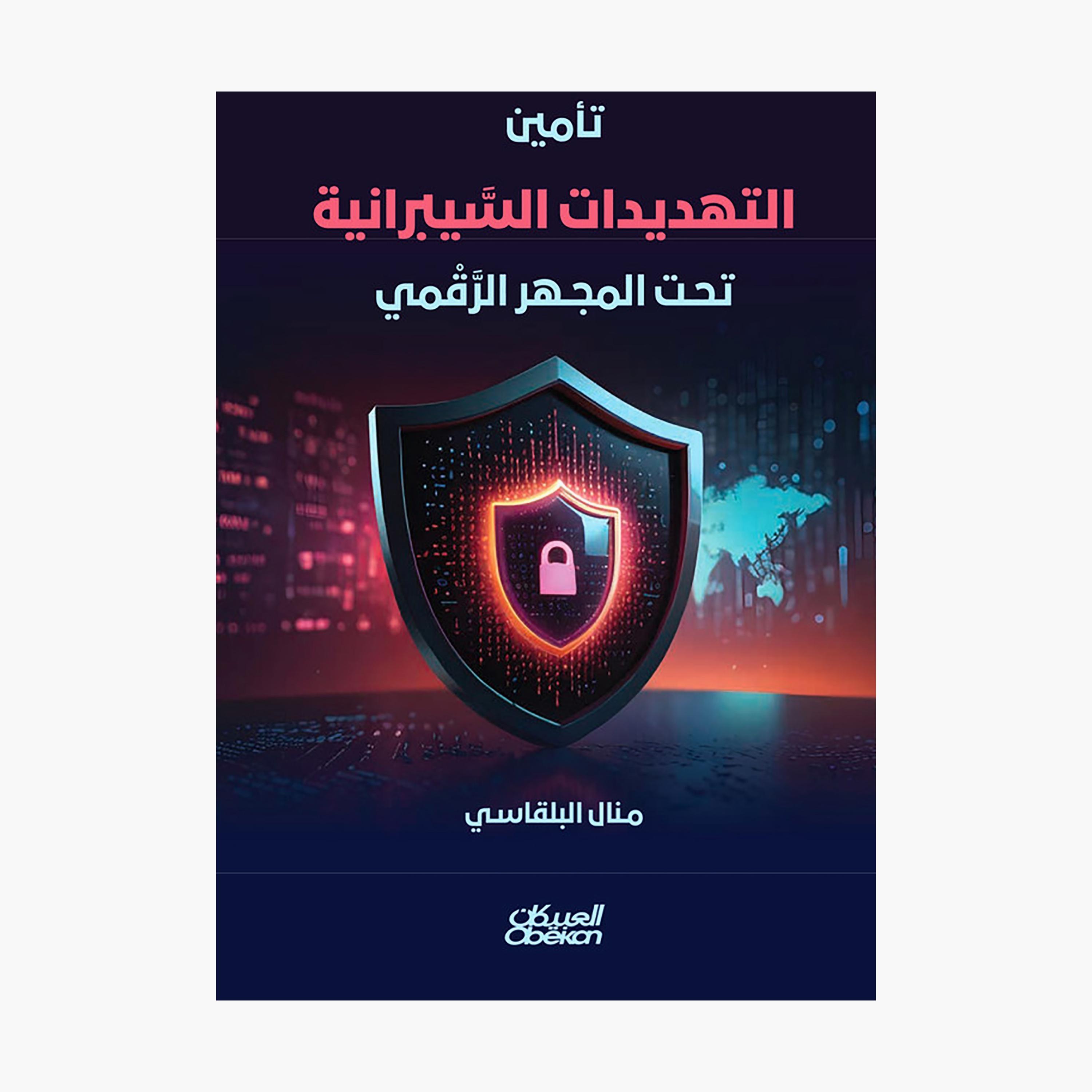 Securing Cyber Threats - Manal Al-Balqasi-books-arabic-image-1