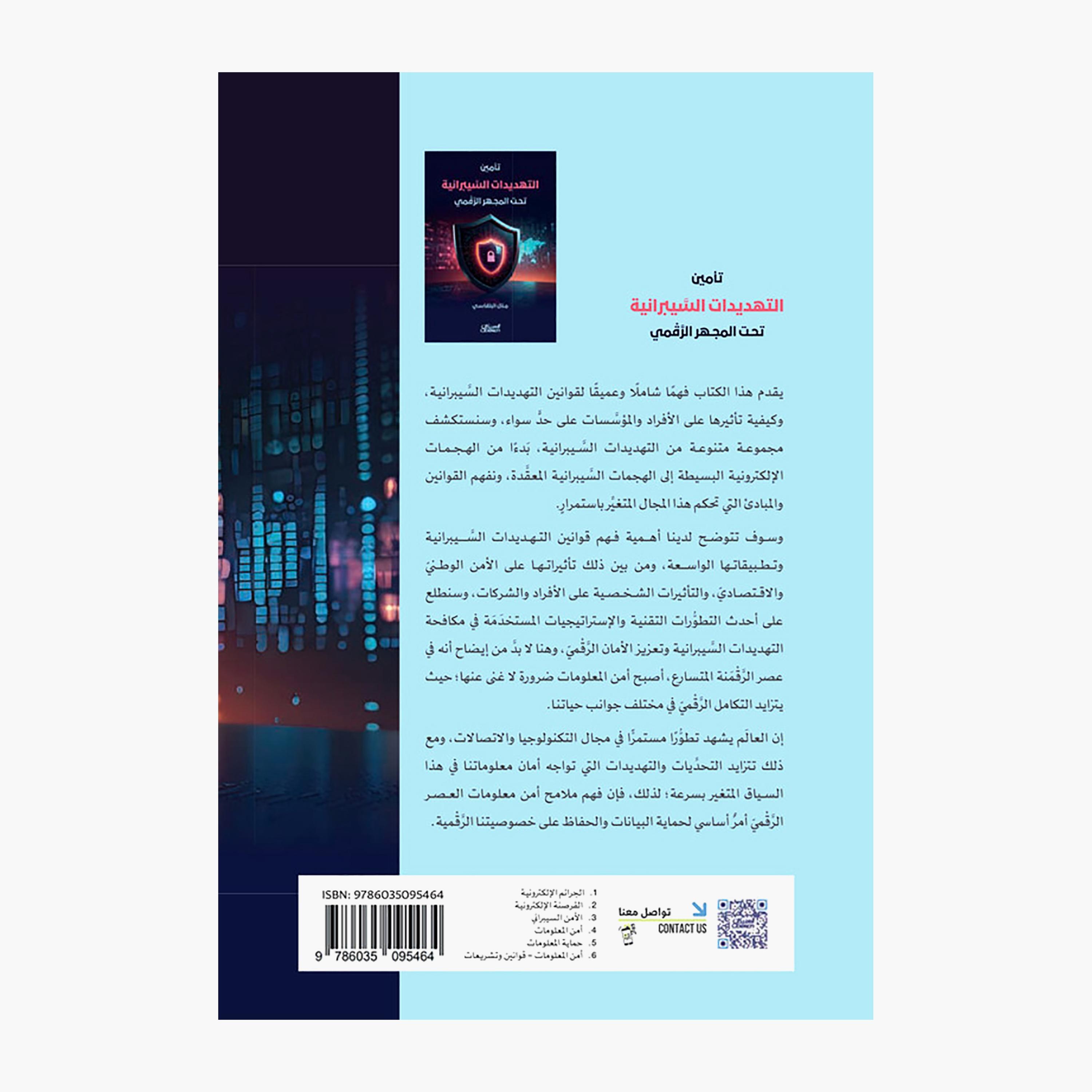 Securing Cyber Threats - Manal Al-Balqasi-books-arabic-image-2