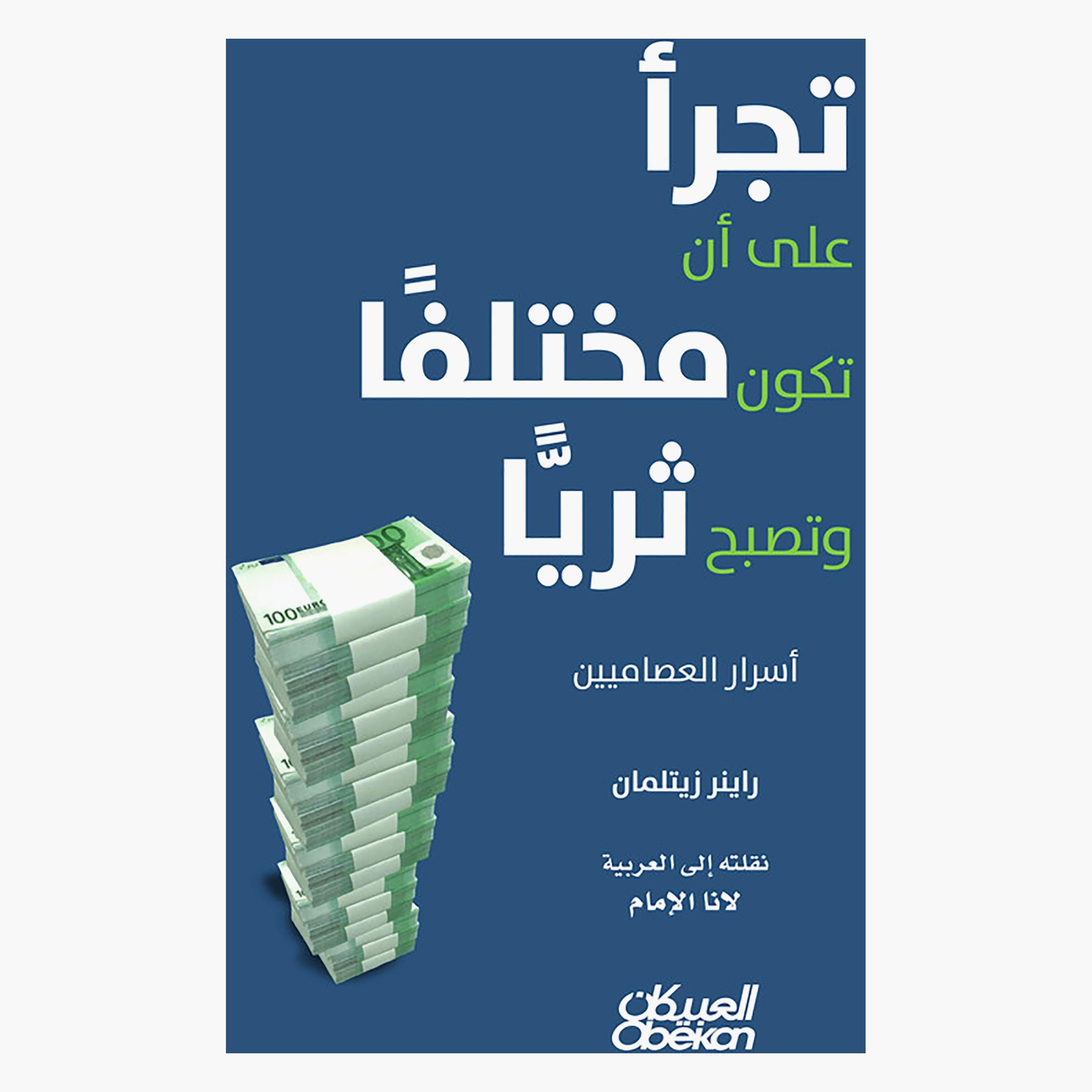 Dare To Be Different and Get Rich - Secrets of Self-Made People - Rainer Zitelmann-books-arabic-image-1