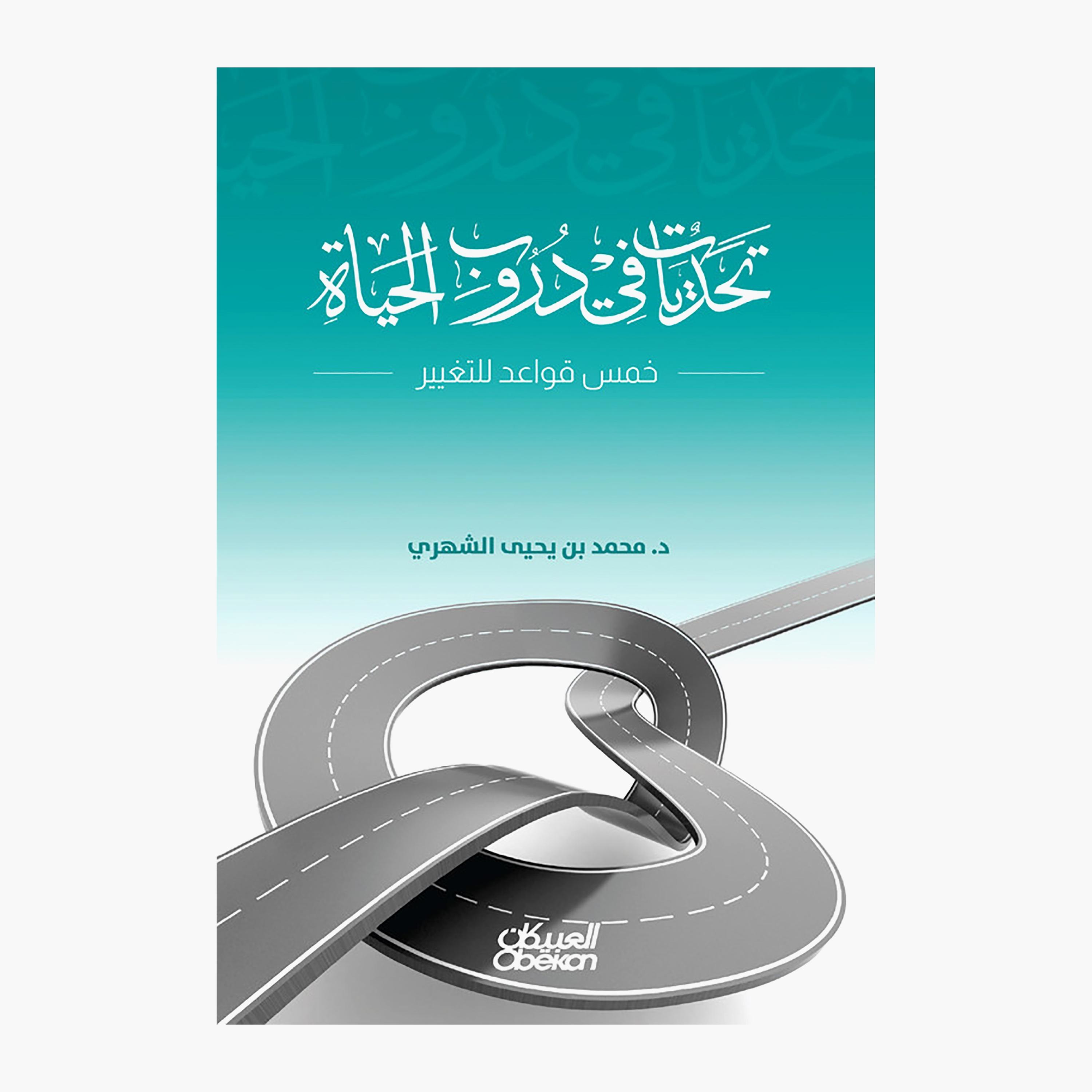 Challenges In Life's Paths - Muhammad bin Yahya Al-Shahri-books-arabic-image-1