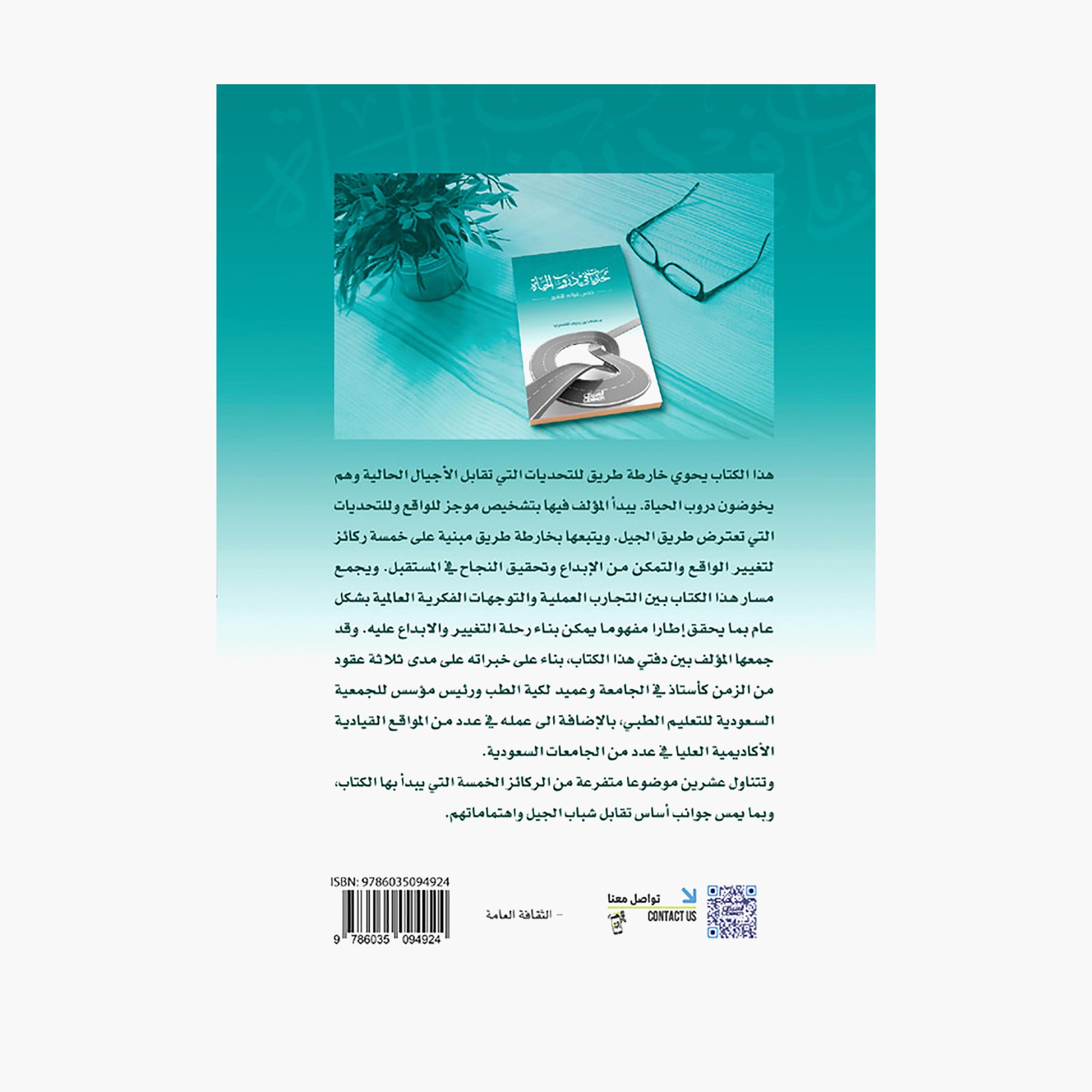 Challenges In Life's Paths - Muhammad bin Yahya Al-Shahri-books-arabic-image-2
