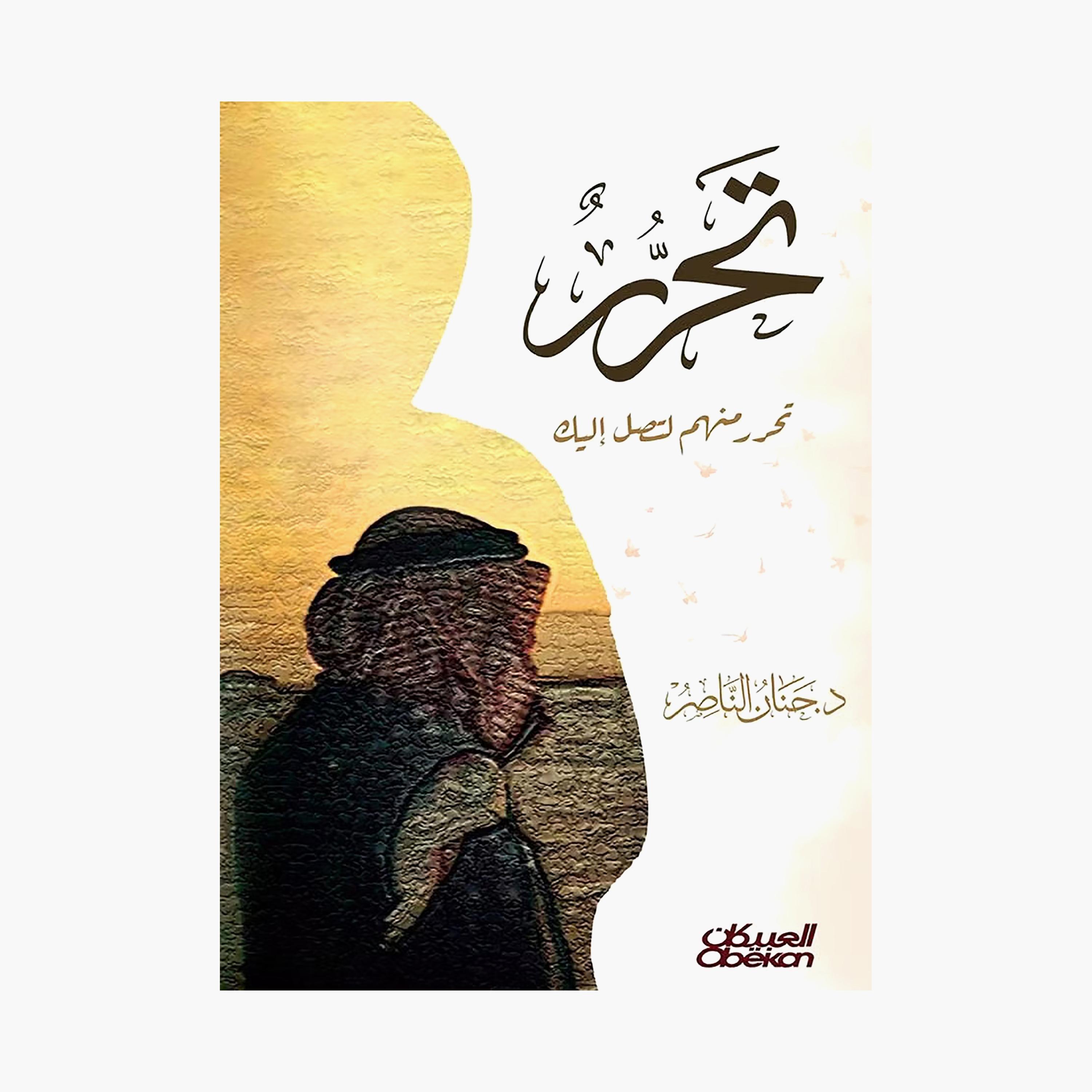 Free Yourself - Free Yourself From Them To Reach You - Hanan Al-Nasser-books-arabic-image-1