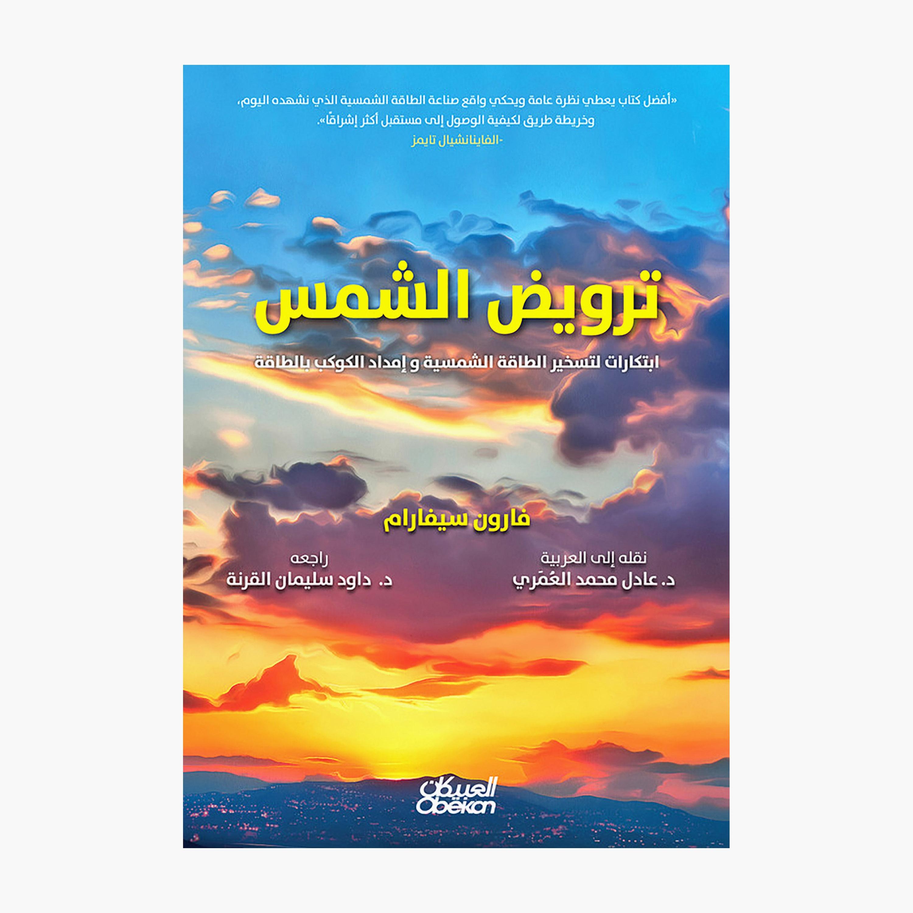 Harnessing The Sun - Innovations That Harness Solar Energy and Power The Planet - Varun Sivaram-books-arabic-image-1