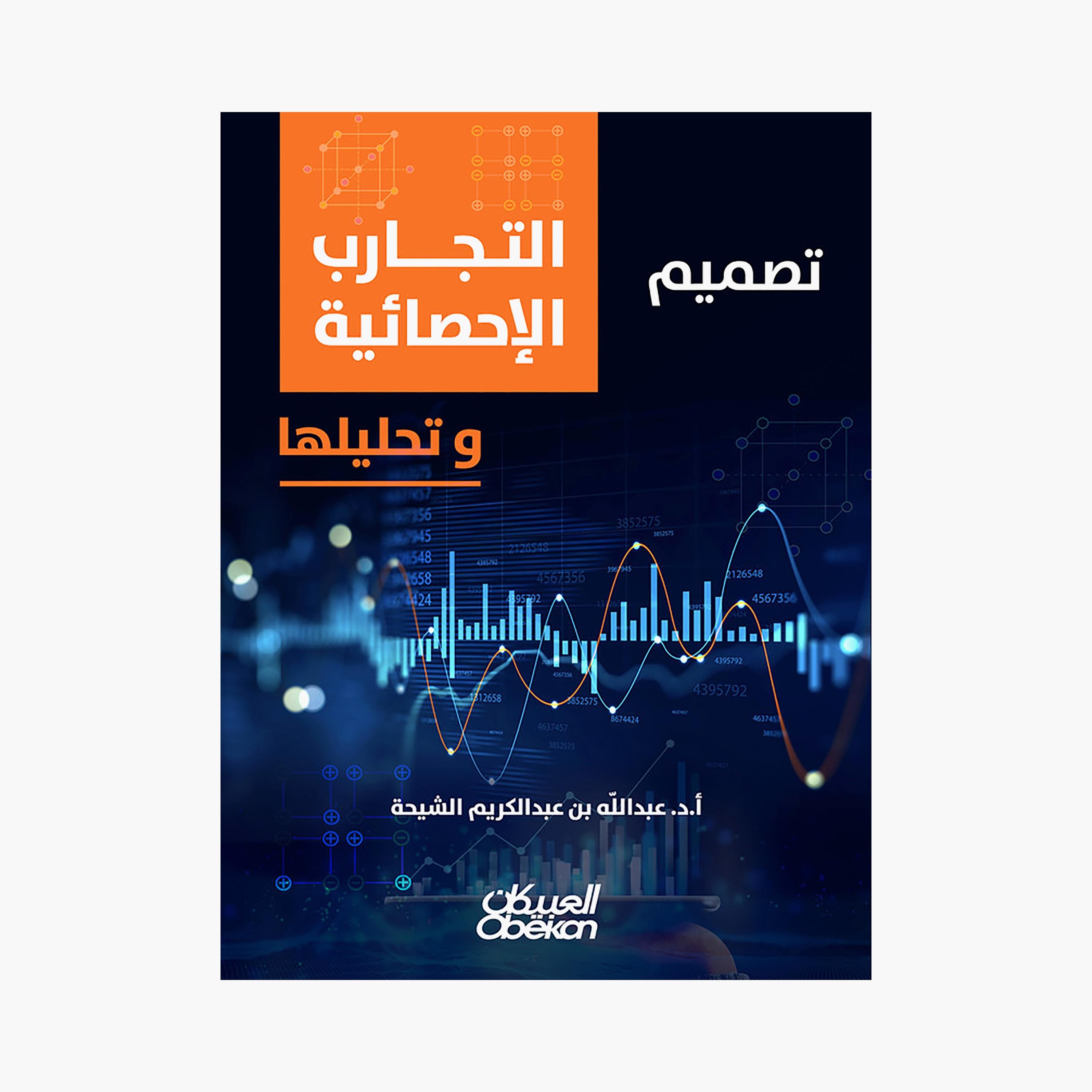 Design of Statistical Experiments - Abdullah bin Abdul Karim Al-Shiha-books-arabic-image-1