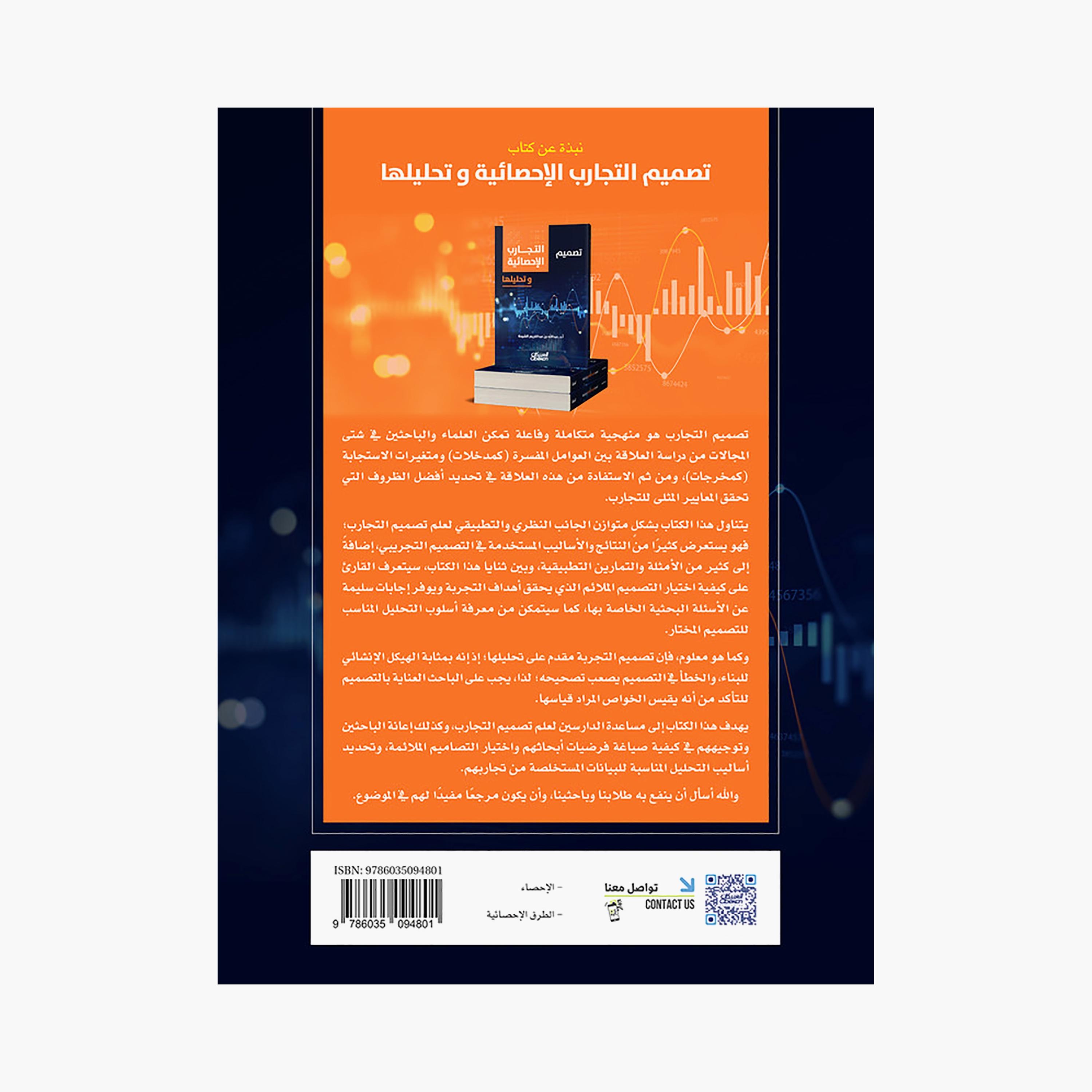 Design of Statistical Experiments - Abdullah bin Abdul Karim Al-Shiha-books-arabic-image-2