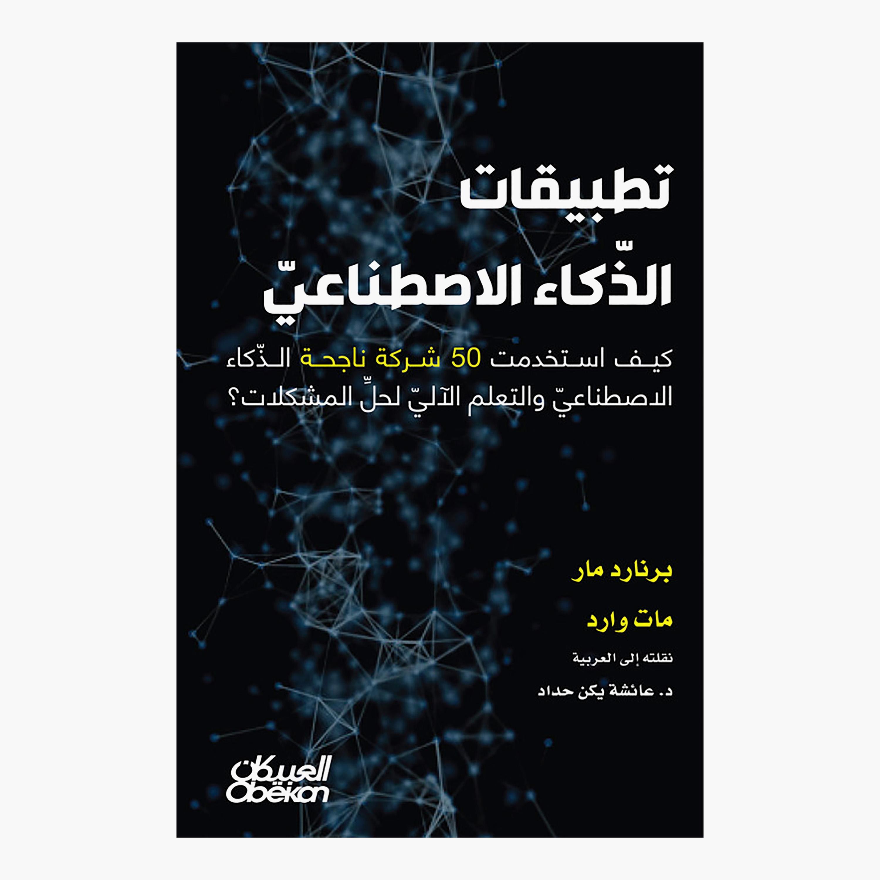 Artificial Intelligence Applications - Bernard Marr - Matt Ward-books-arabic-image-1