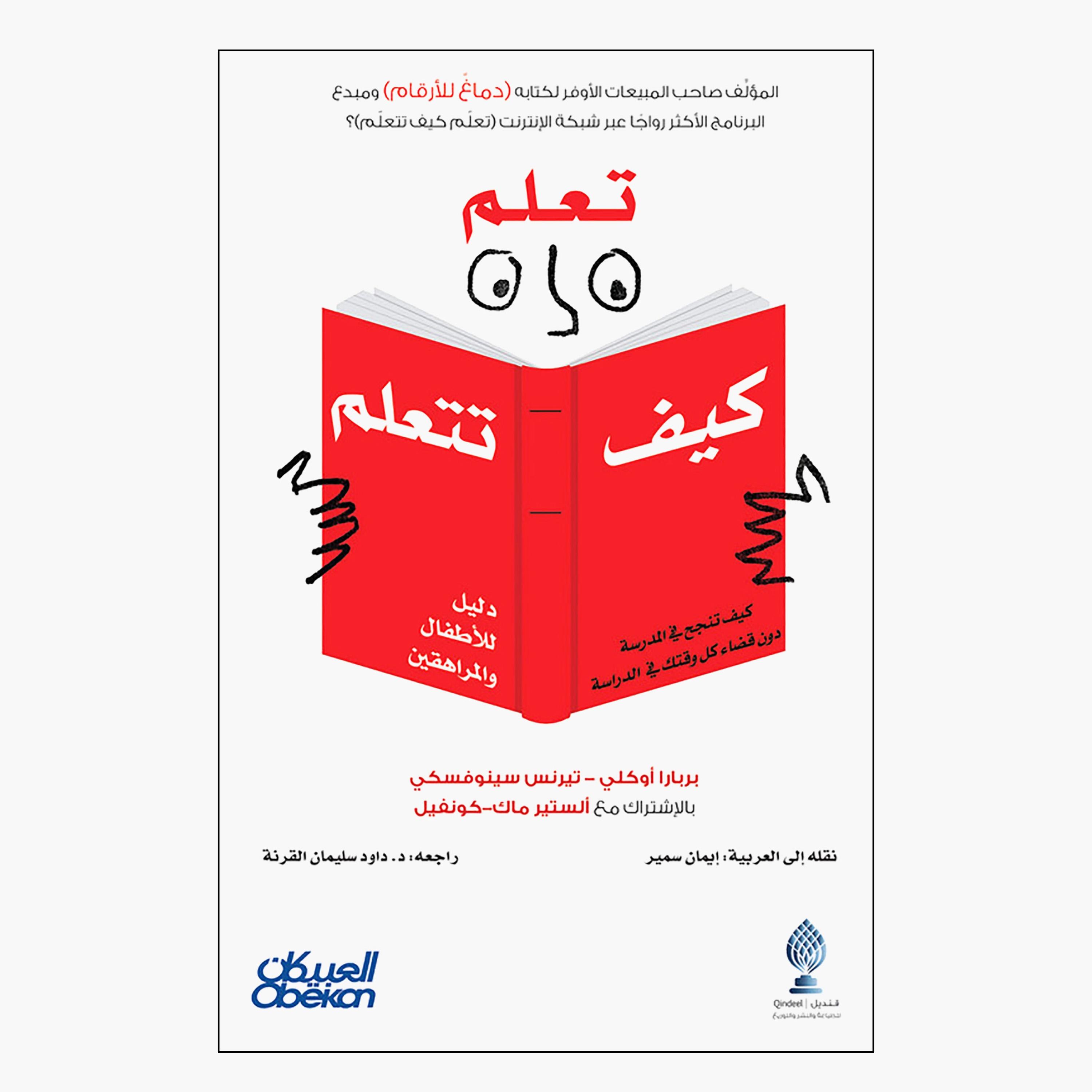 تعلم كيف تتعلم - باربرا أوكلي - تيرينس سينوفسكي - أليستر ماك-books-arabic-image-1