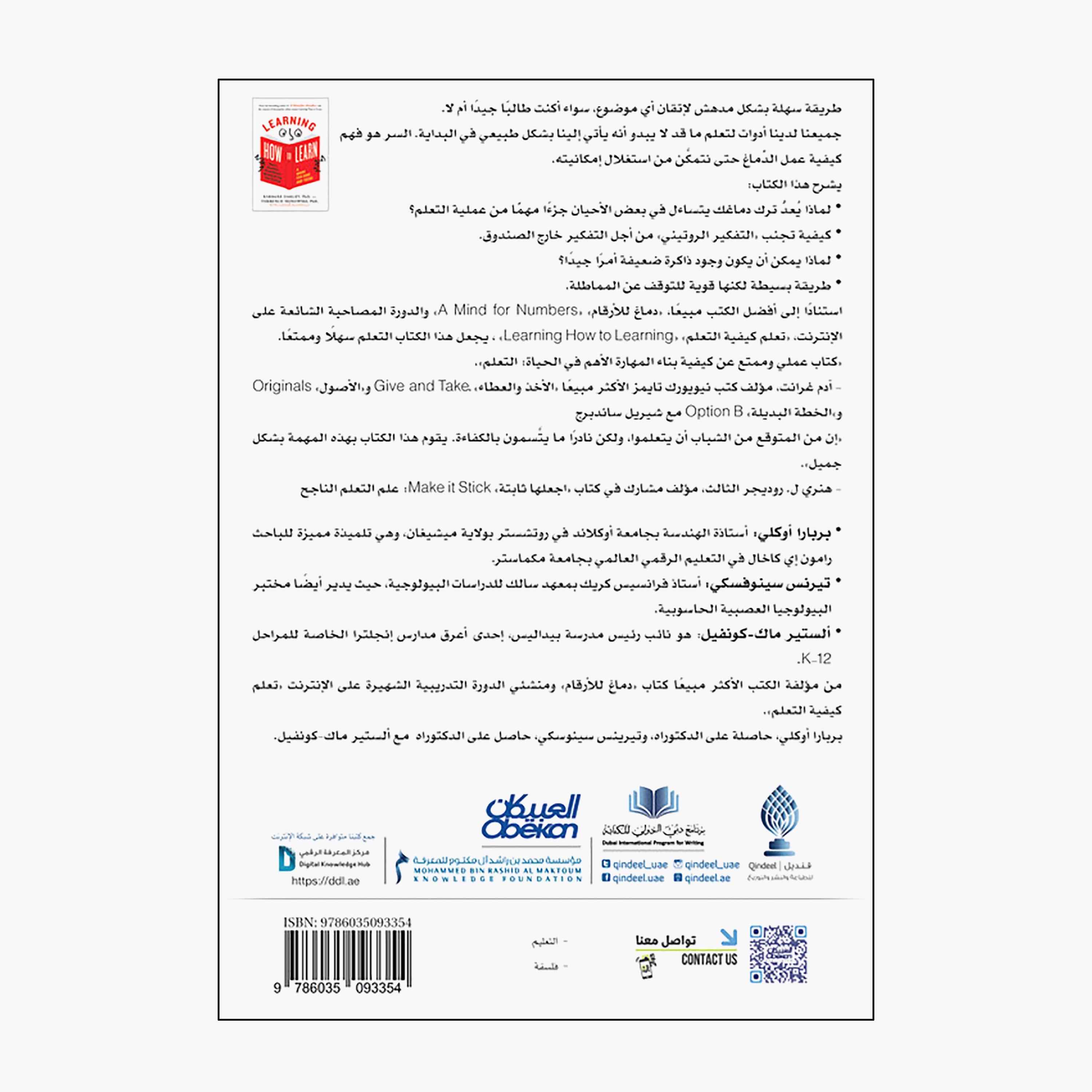 تعلم كيف تتعلم - باربرا أوكلي - تيرينس سينوفسكي - أليستر ماك-books-arabic-image-2