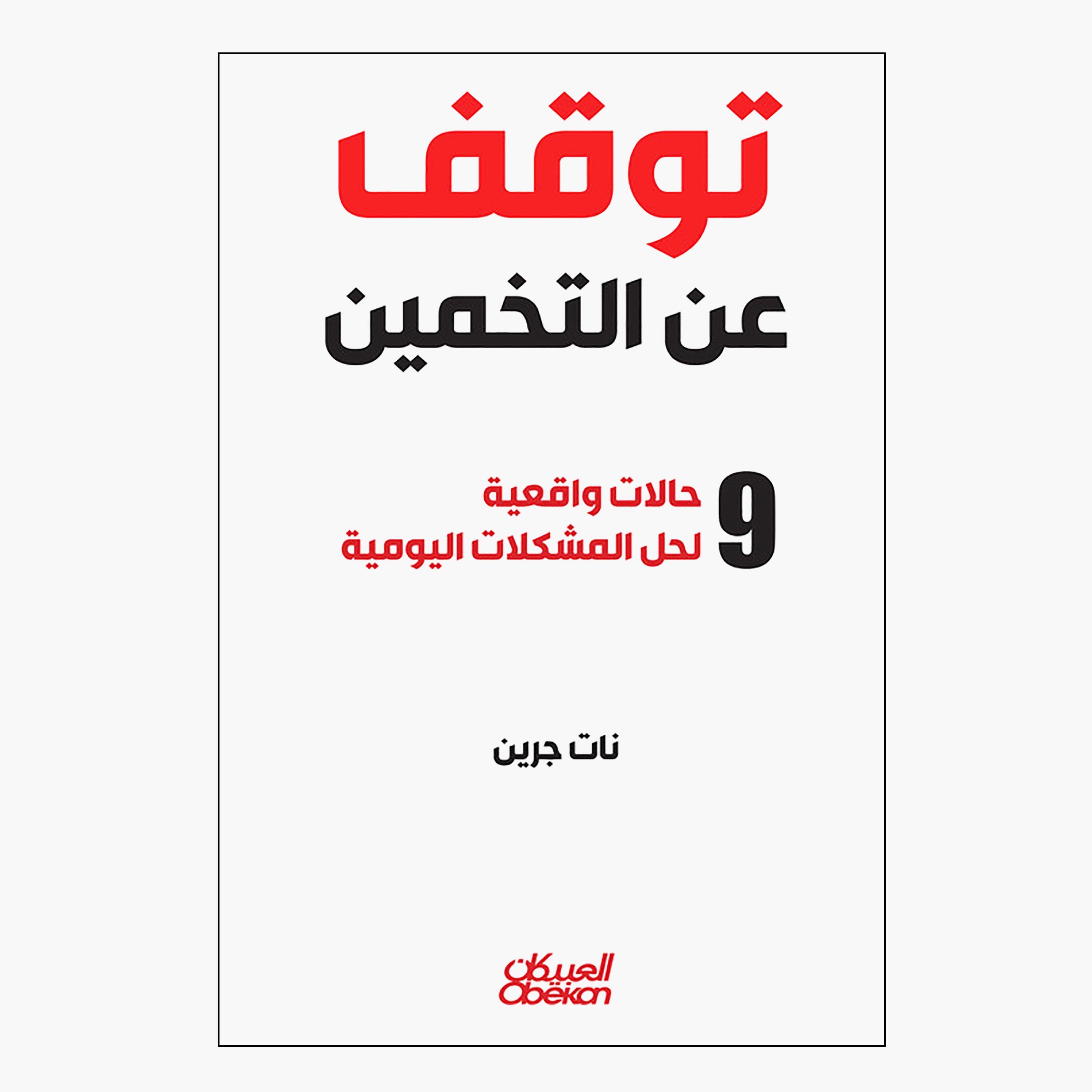 Stop Guessing - 9 Real-Life Cases For Solving Everyday Problems - Nat Green-books-arabic-image-1