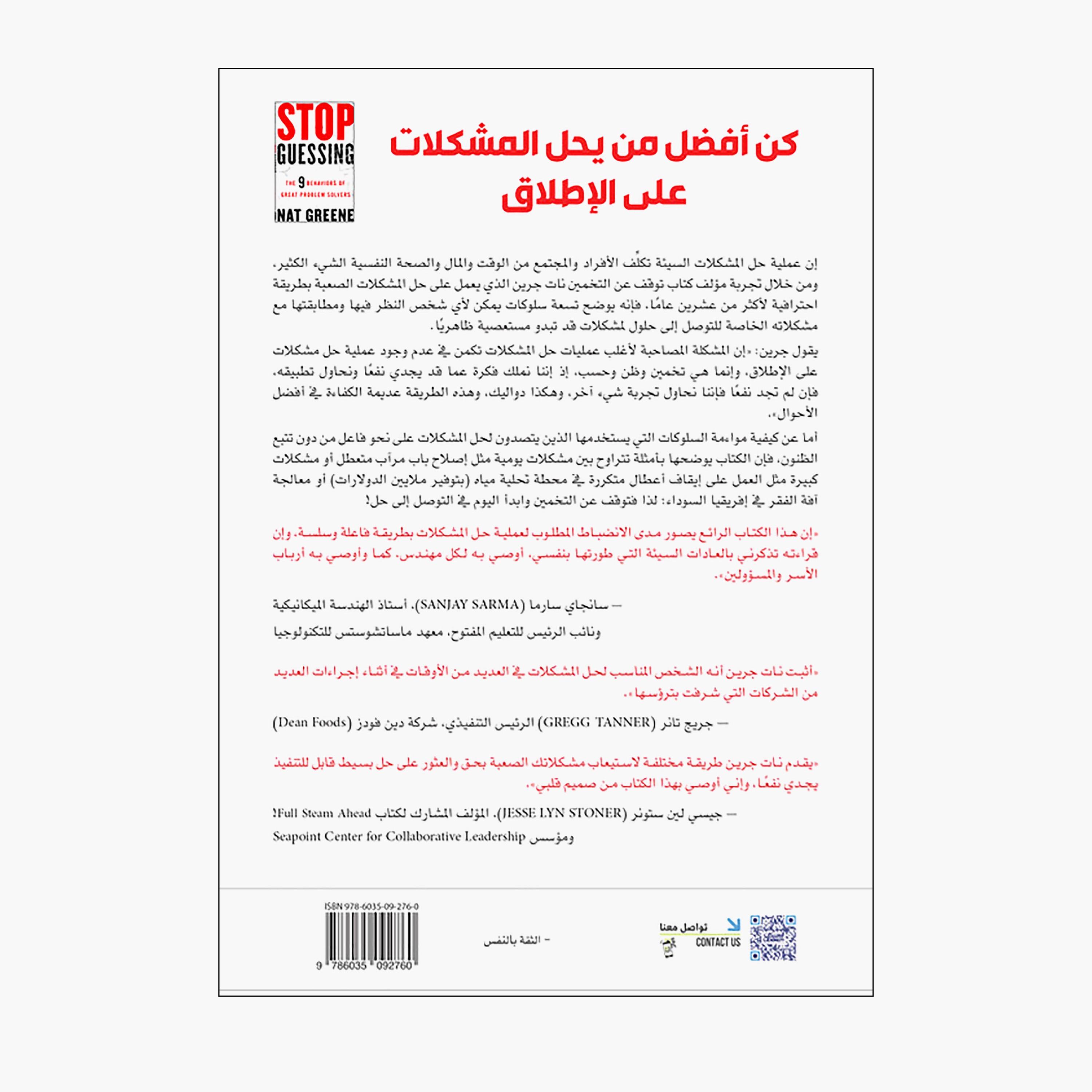Stop Guessing - 9 Real-Life Cases For Solving Everyday Problems - Nat Green-books-arabic-image-2