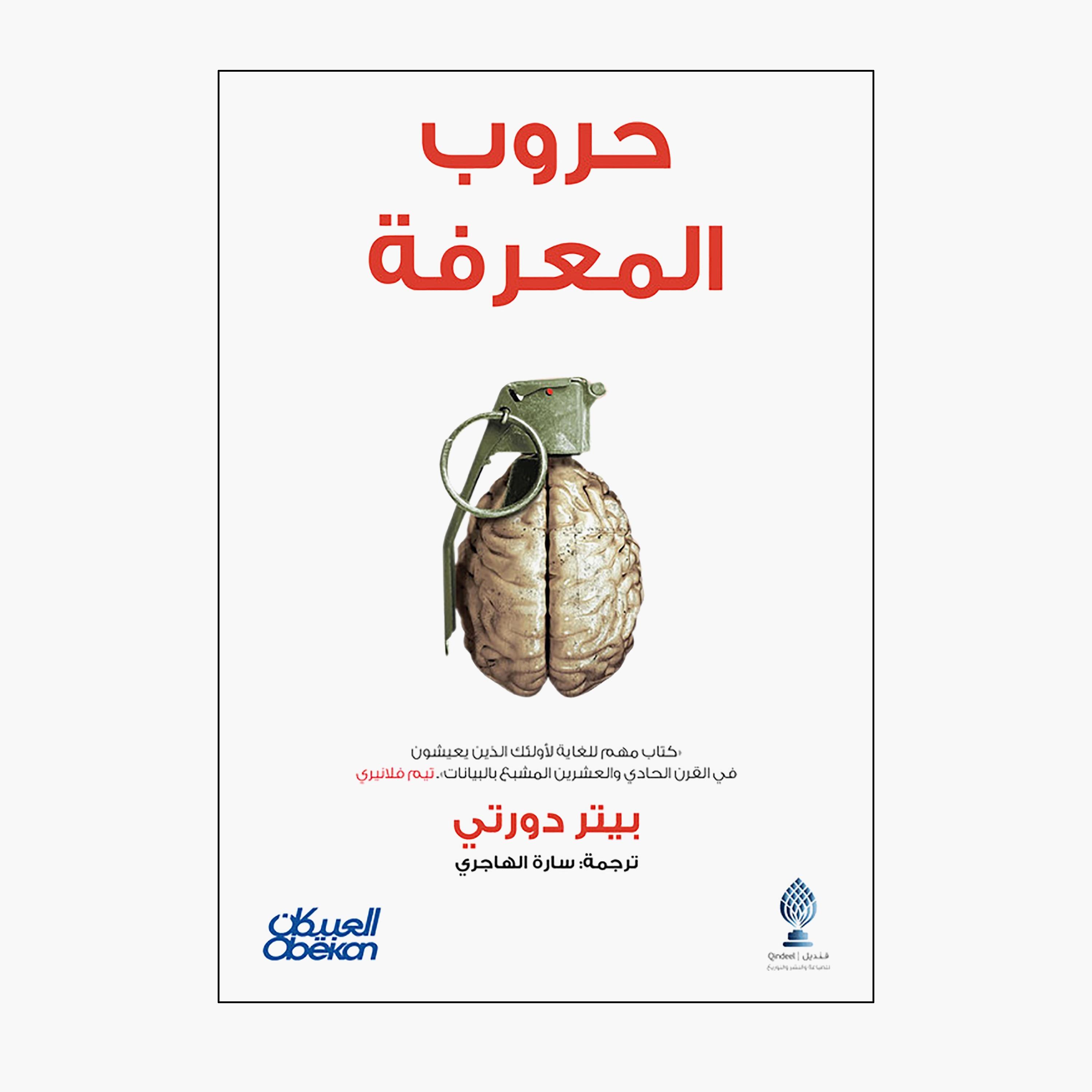 Knowledge Wars - Peter Doherty-books-arabic-image-1