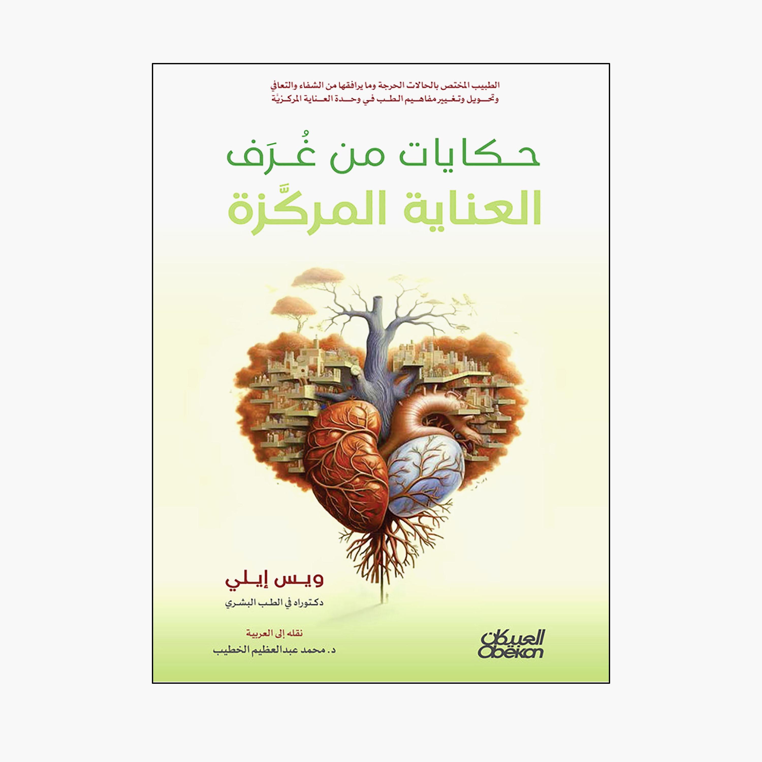 Tales From The Intensive Care Rooms - Wes Ely-books-arabic-image-1