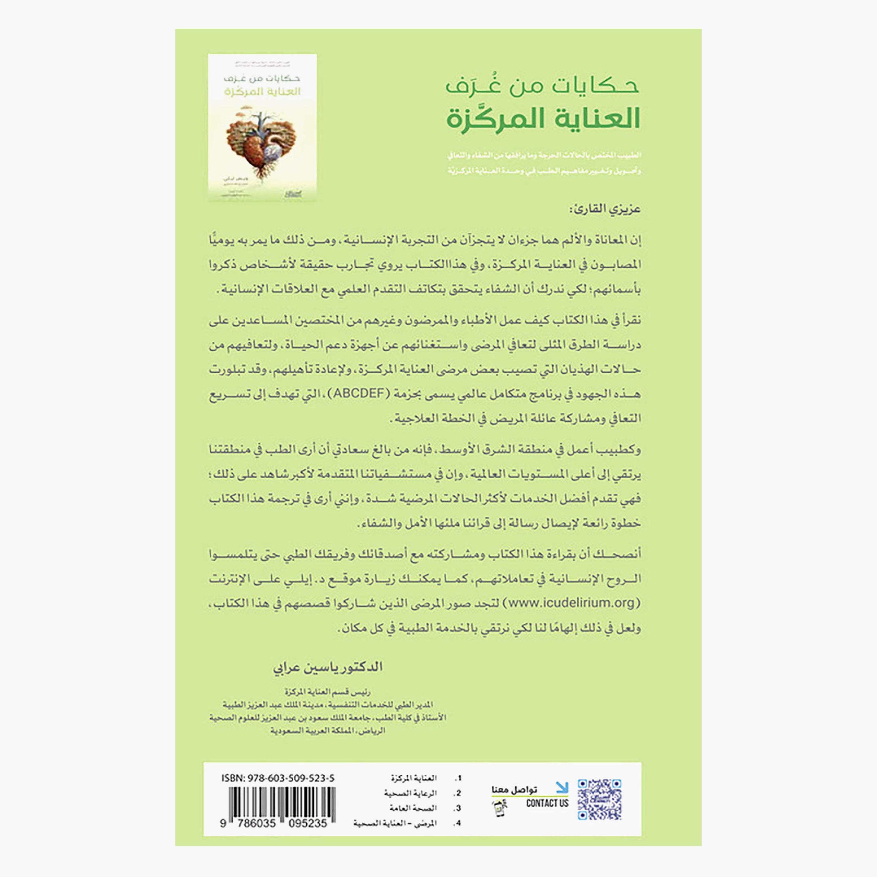 Tales From The Intensive Care Rooms - Wes Ely-books-arabic-image-2