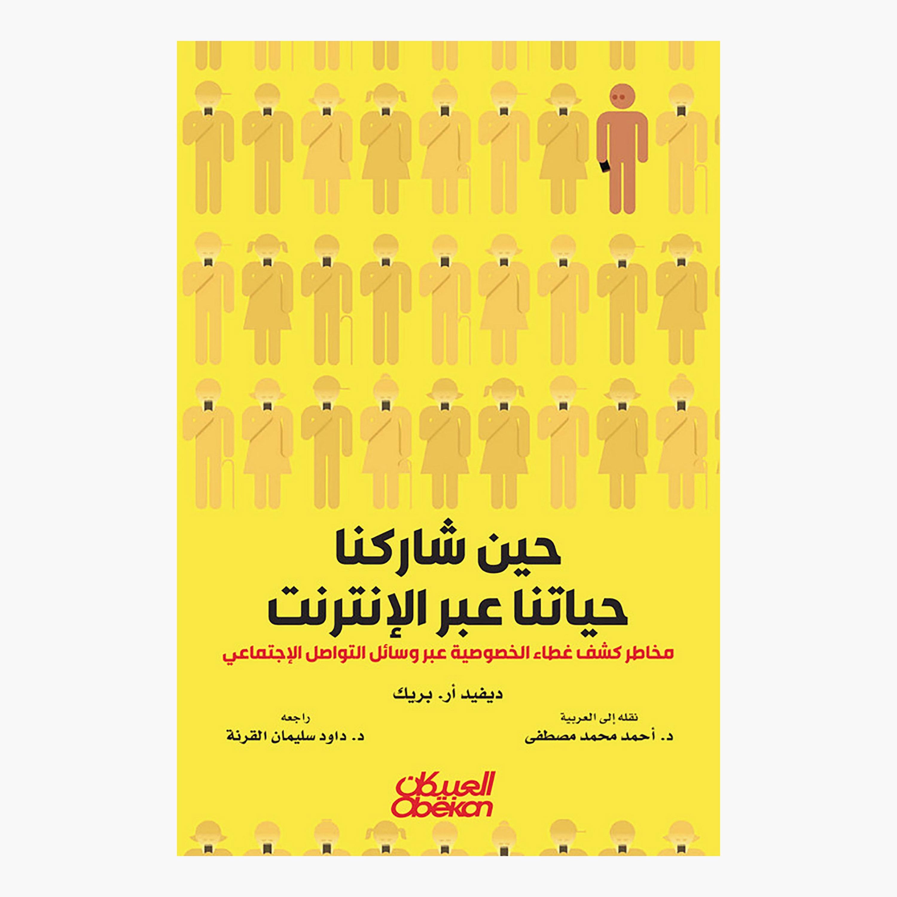 When We Shared Our Lives Online - David R. Brick-books-arabic-image-1