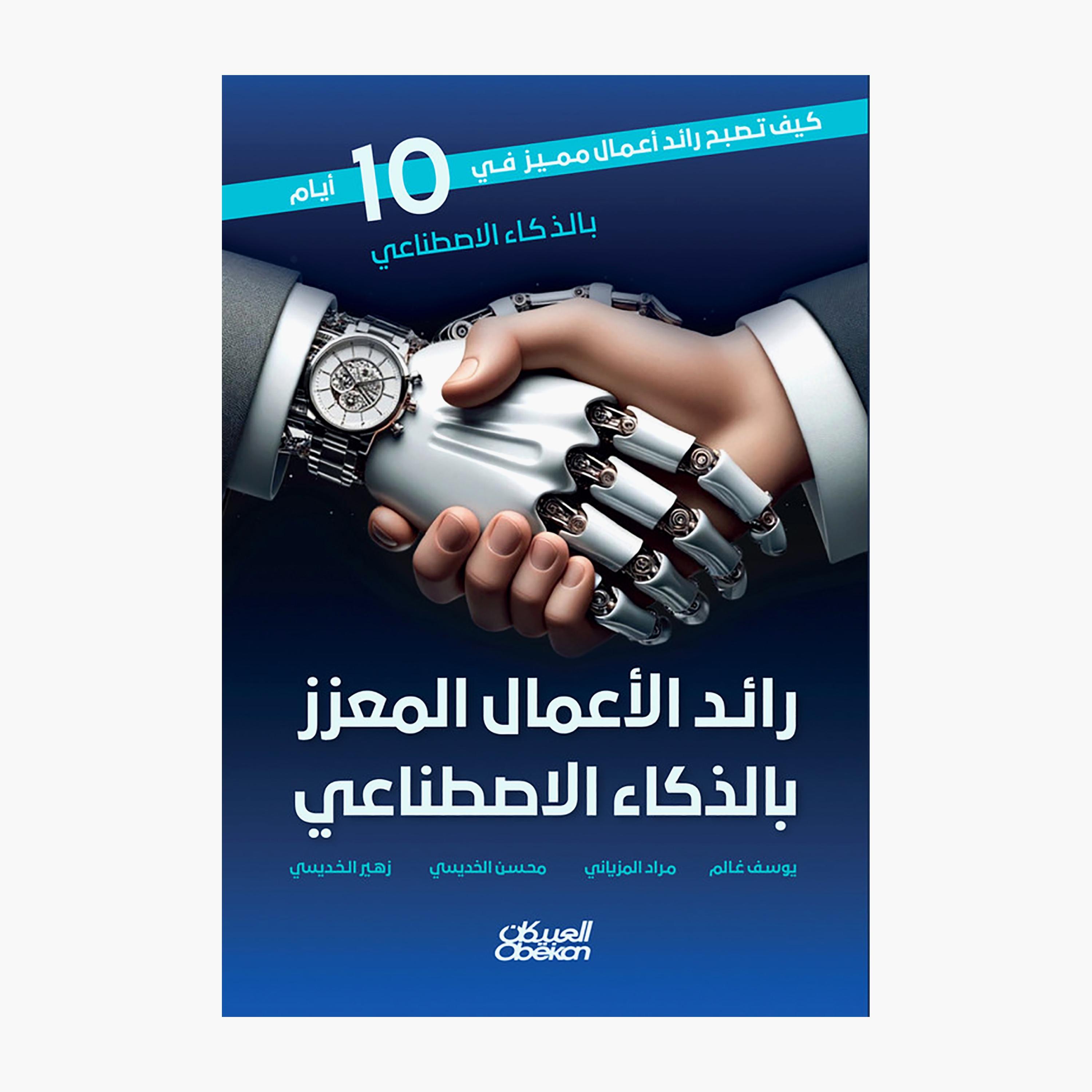 Ai-Enhanced Entrepreneur - Youssef Ghalem & Murad Al-Maziani & Mohsen Al-Khadisi & Zuhair Al-Khadisi-books-arabic-image-1