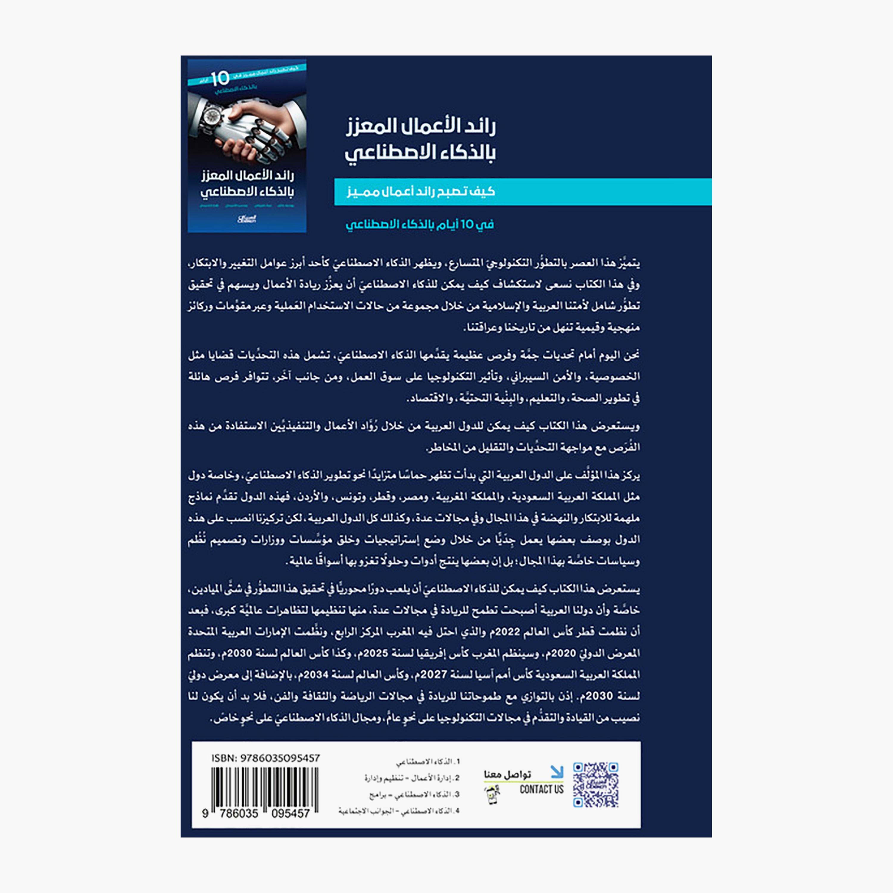 Ai-Enhanced Entrepreneur - Youssef Ghalem & Murad Al-Maziani & Mohsen Al-Khadisi & Zuhair Al-Khadisi-books-arabic-image-2