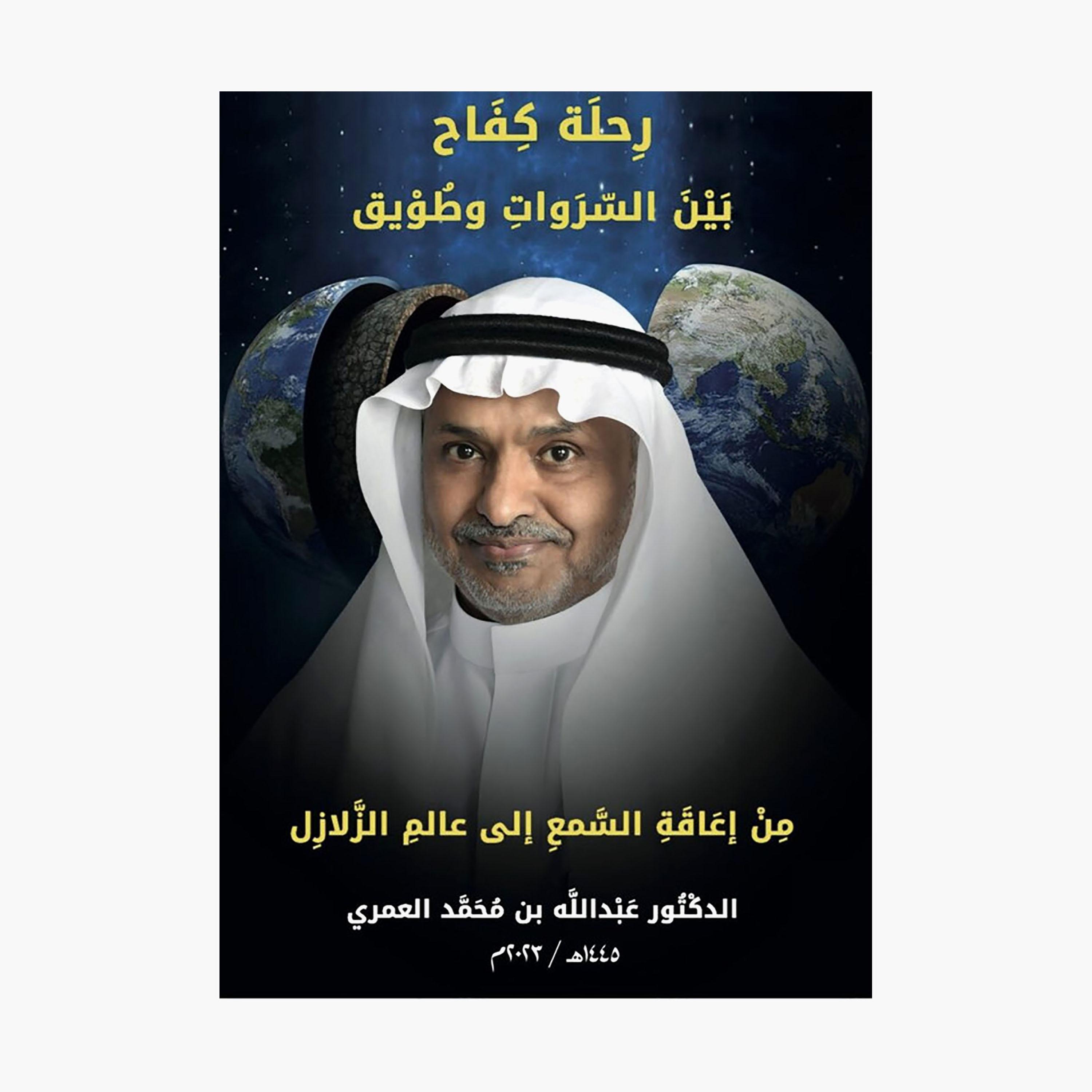A Journey of Struggle Between Sarawat and Tuwaiq - Abdullah bin Muhammad Al-Omari-books-arabic-image-1