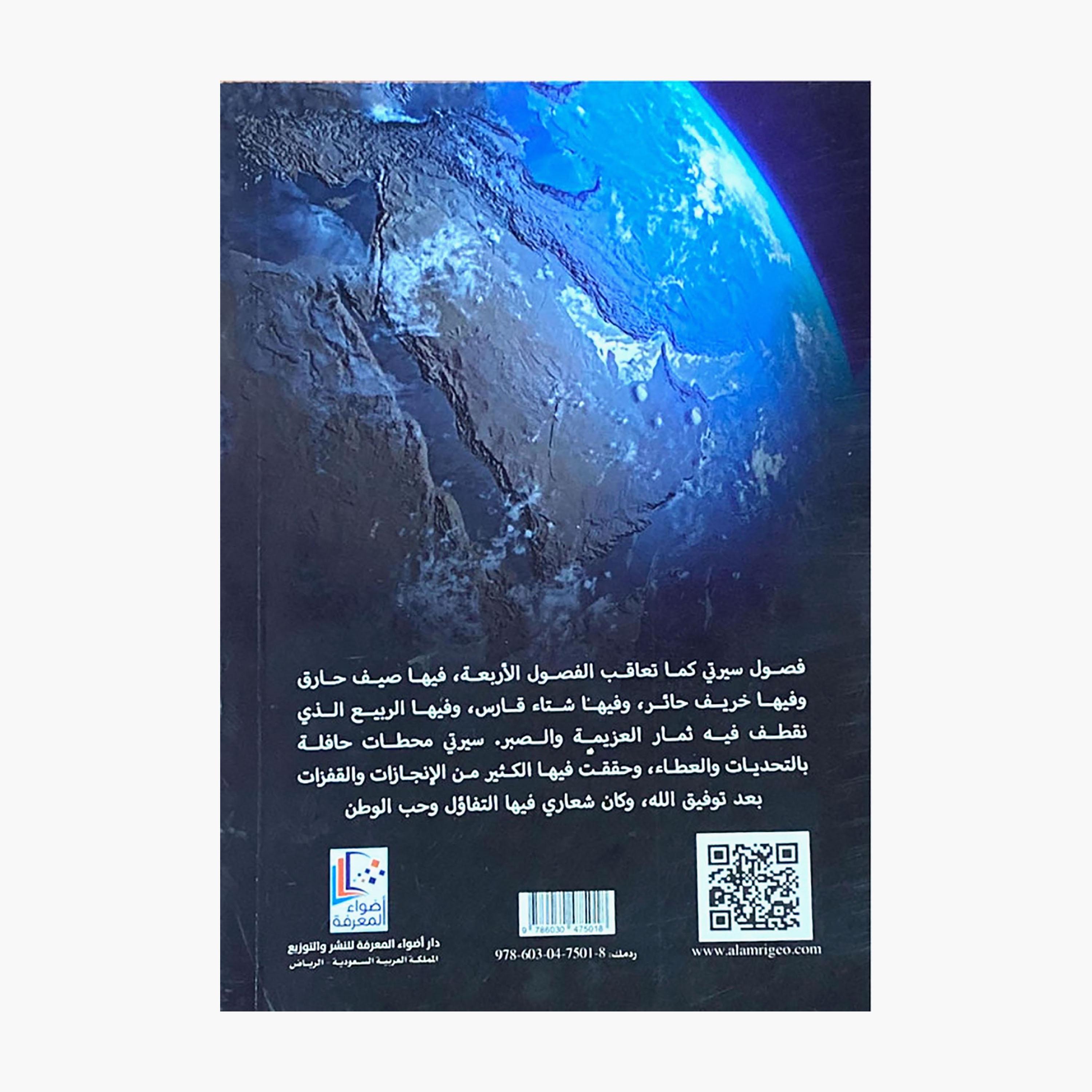 A Journey of Struggle Between Sarawat and Tuwaiq - Abdullah bin Muhammad Al-Omari-books-arabic-image-2