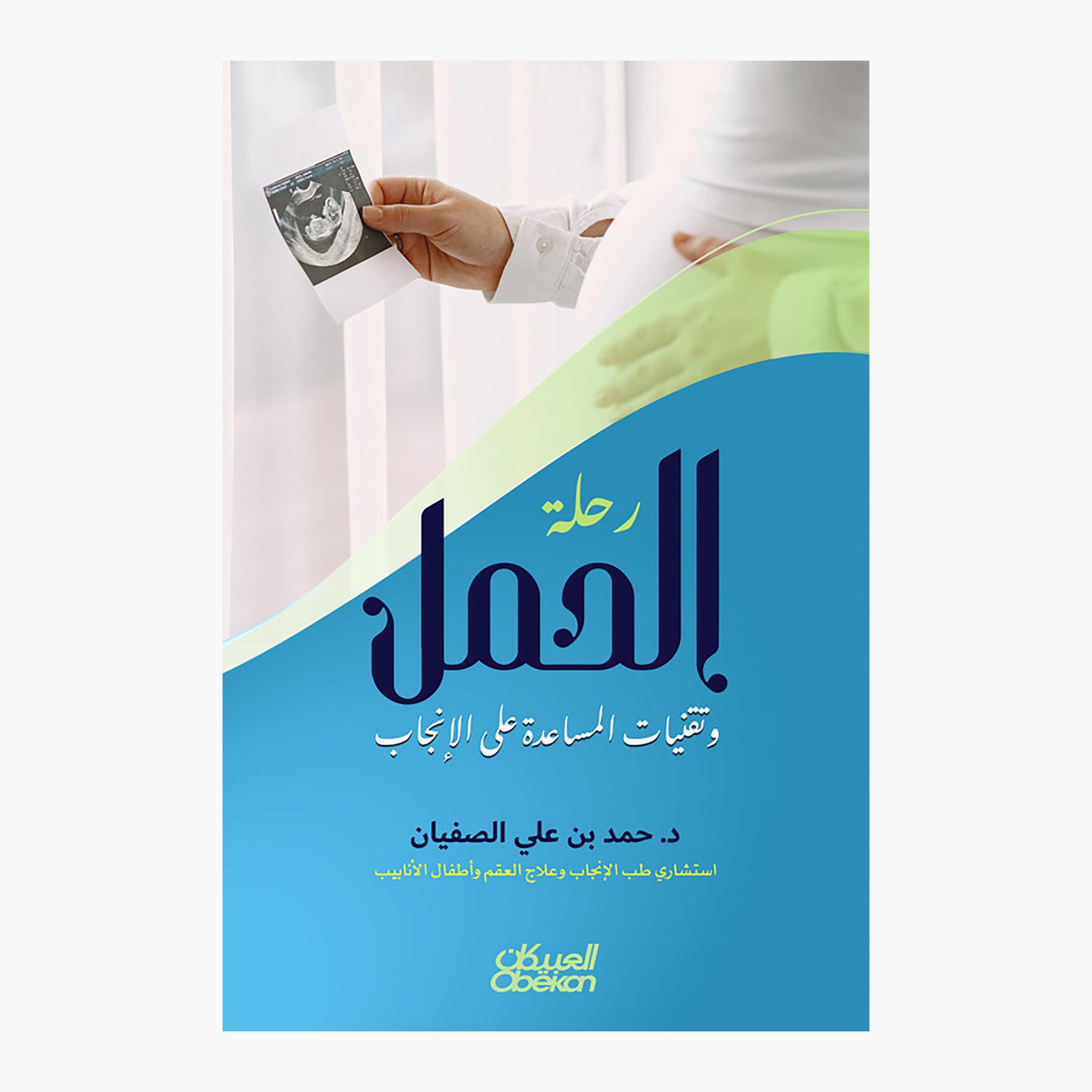 Pregnancy Journey and Assisted Reproductive Technologies - Hamad bin Ali bin Hamad Al-Sufyan-books-arabic-image-1