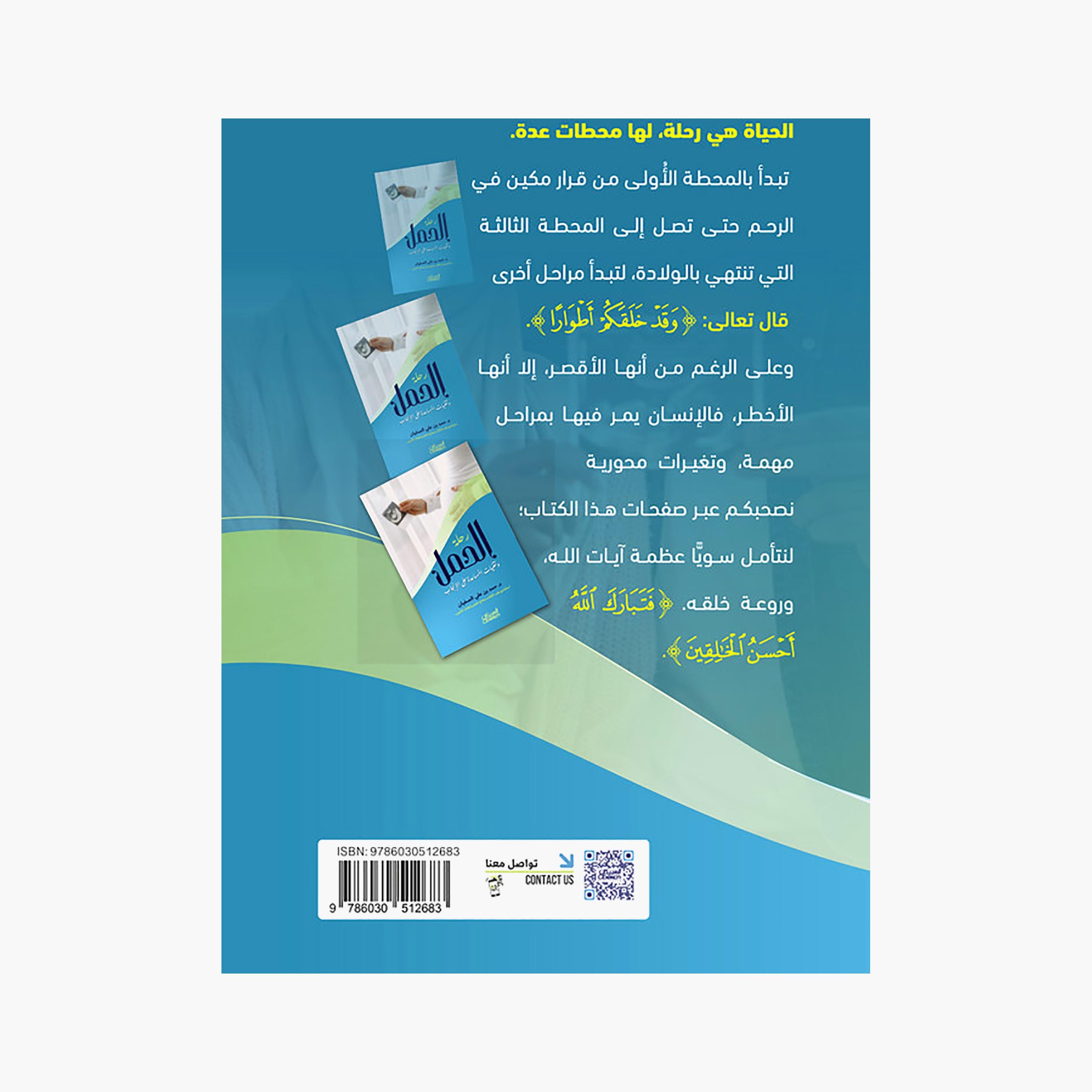 Pregnancy Journey and Assisted Reproductive Technologies - Hamad bin Ali bin Hamad Al-Sufyan-books-arabic-image-2