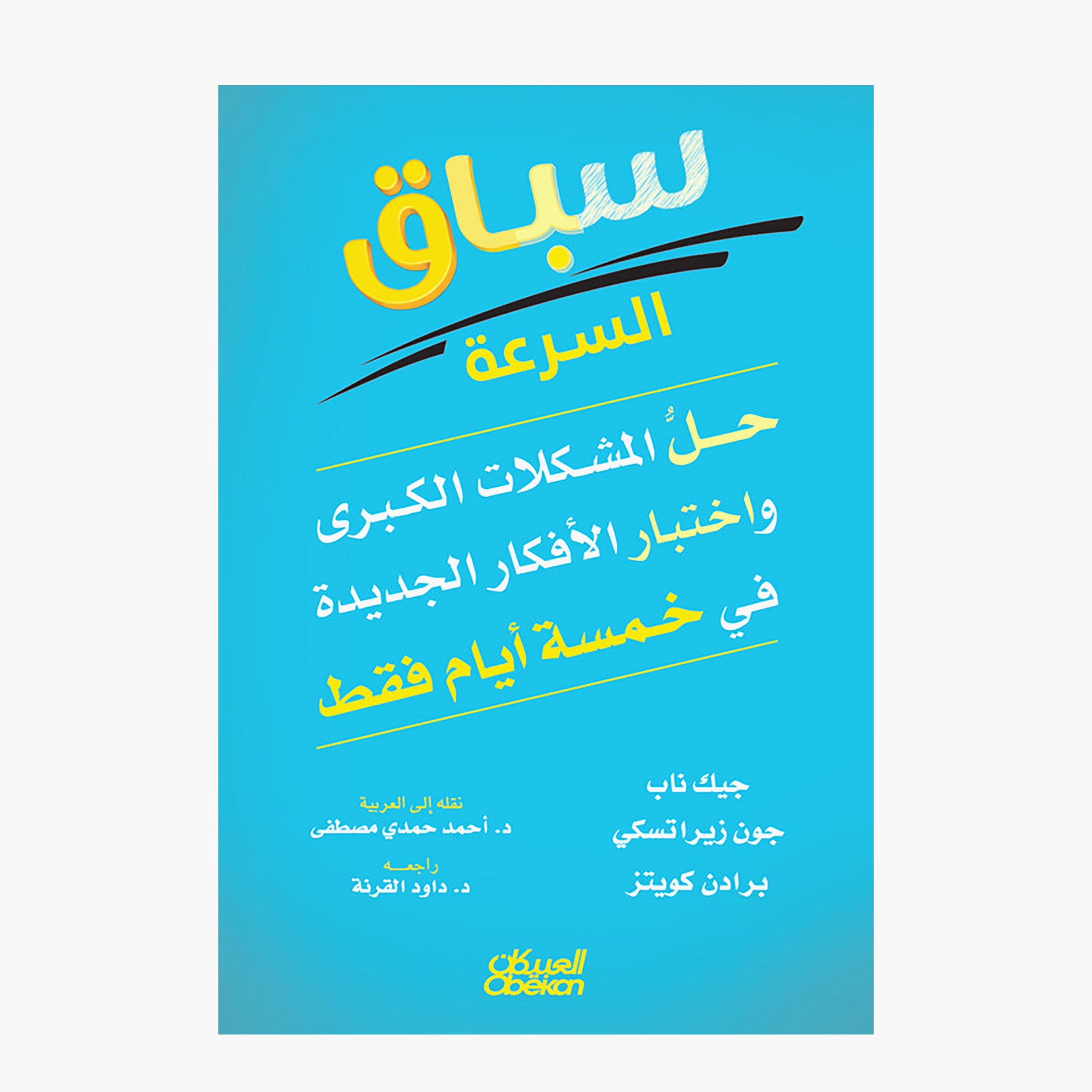 Speed Race - Solve Big Problems and Test New Ideas In Just Five Days - Jake Knapp-books-arabic-image-1
