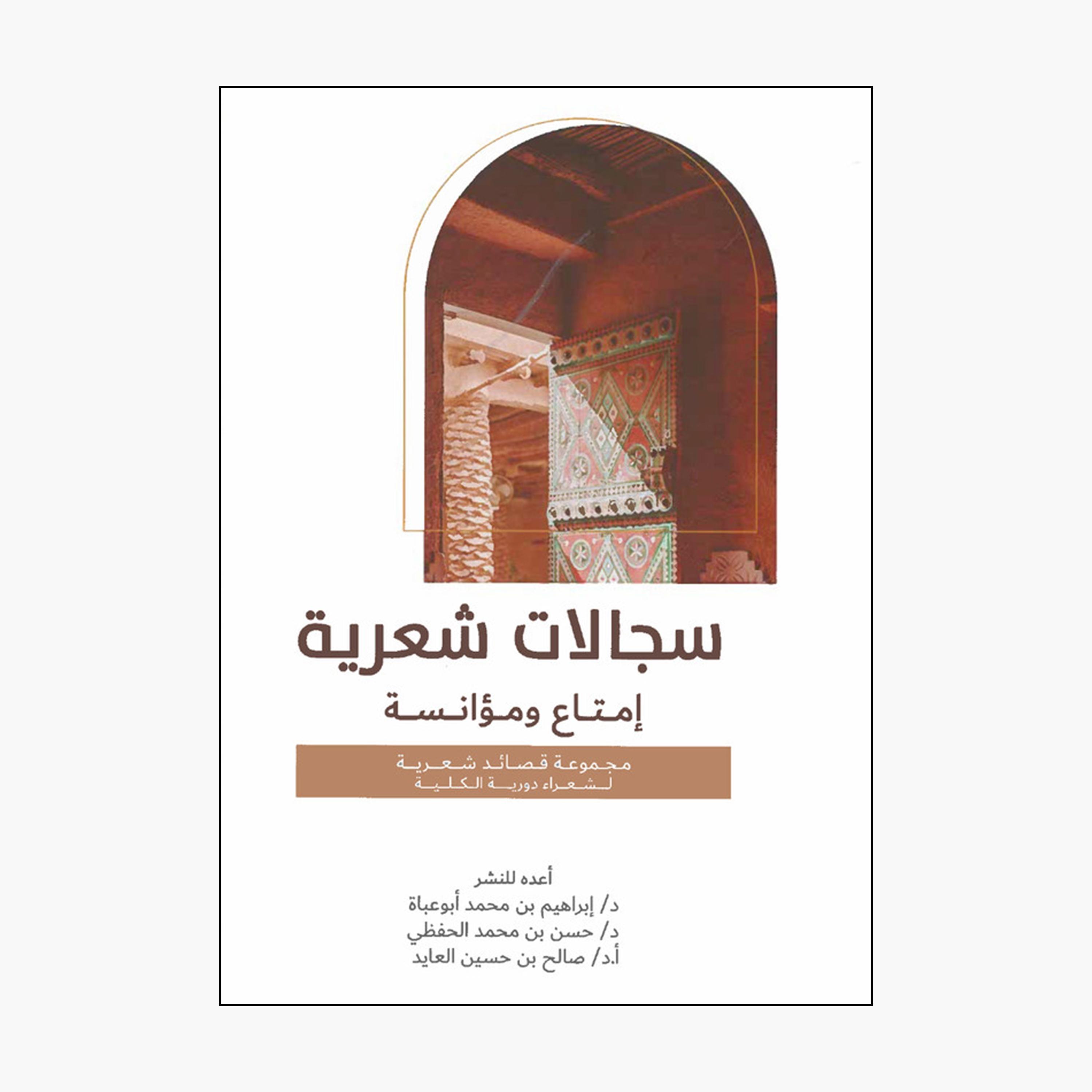 Poetic Debates - Ibrahim bin Muhammad Abu Ubaah-books-arabic-image-1