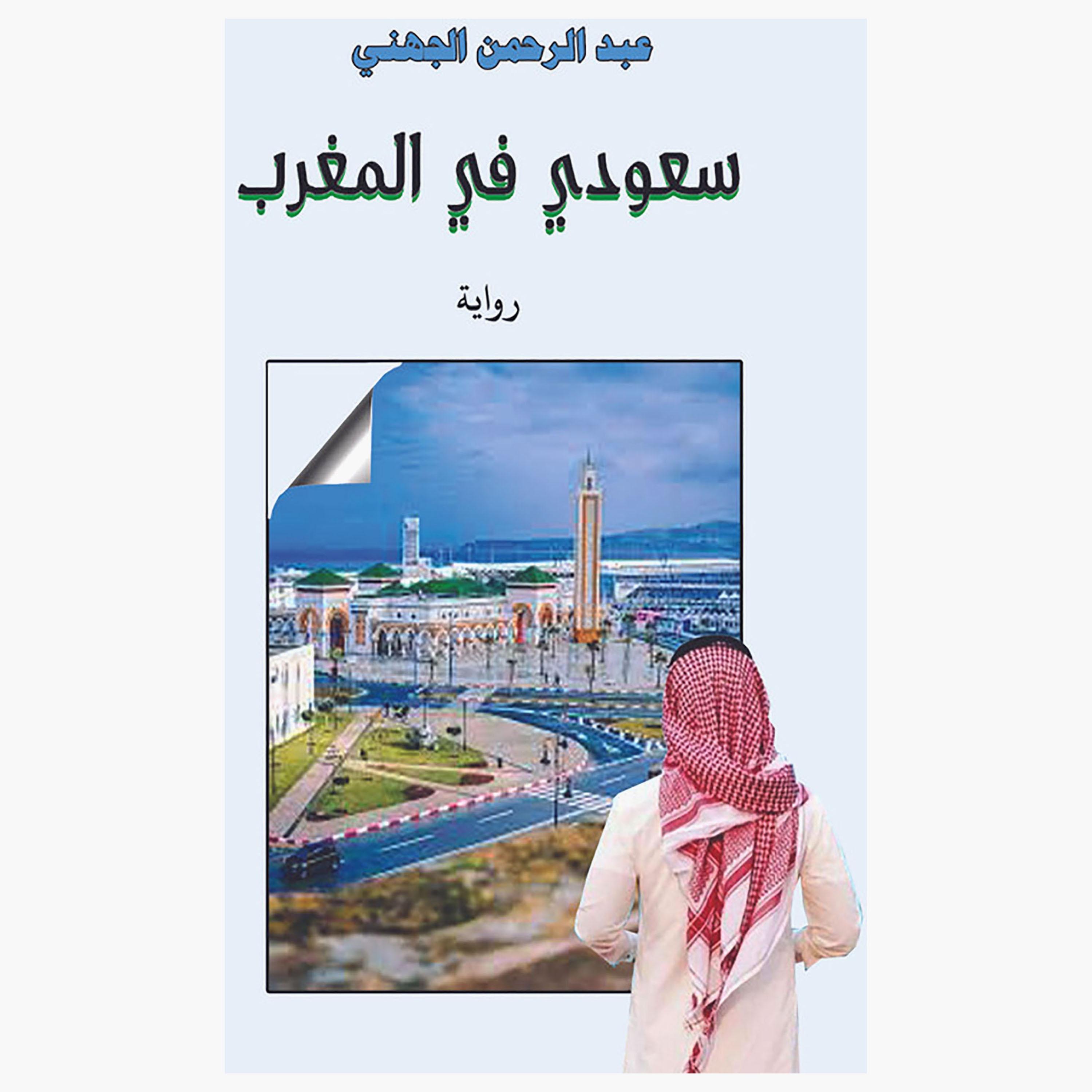A Saudi In Morocco - Abdul Rahman Al-Juhani-books-arabic-image-1