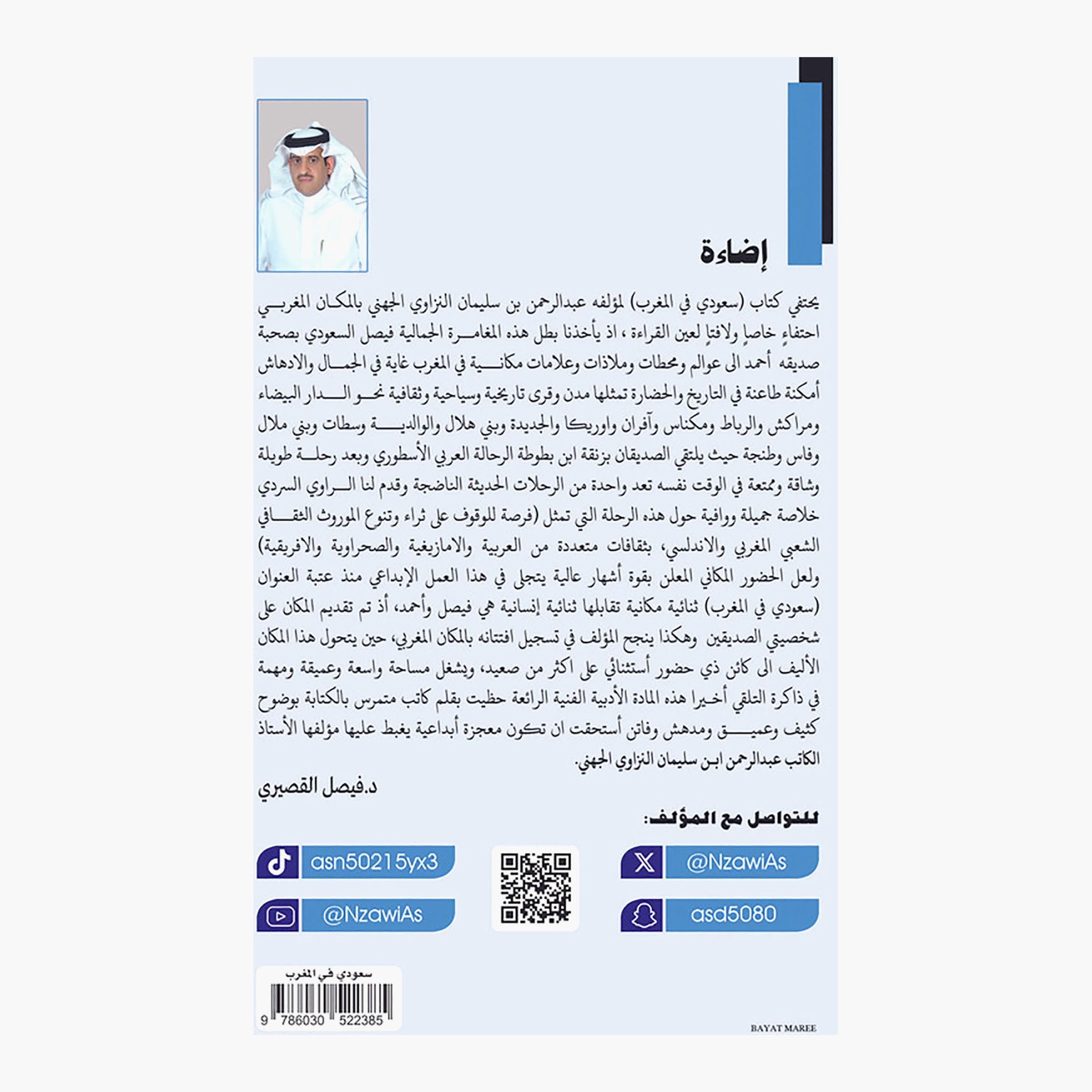 A Saudi In Morocco - Abdul Rahman Al-Juhani-books-arabic-image-2