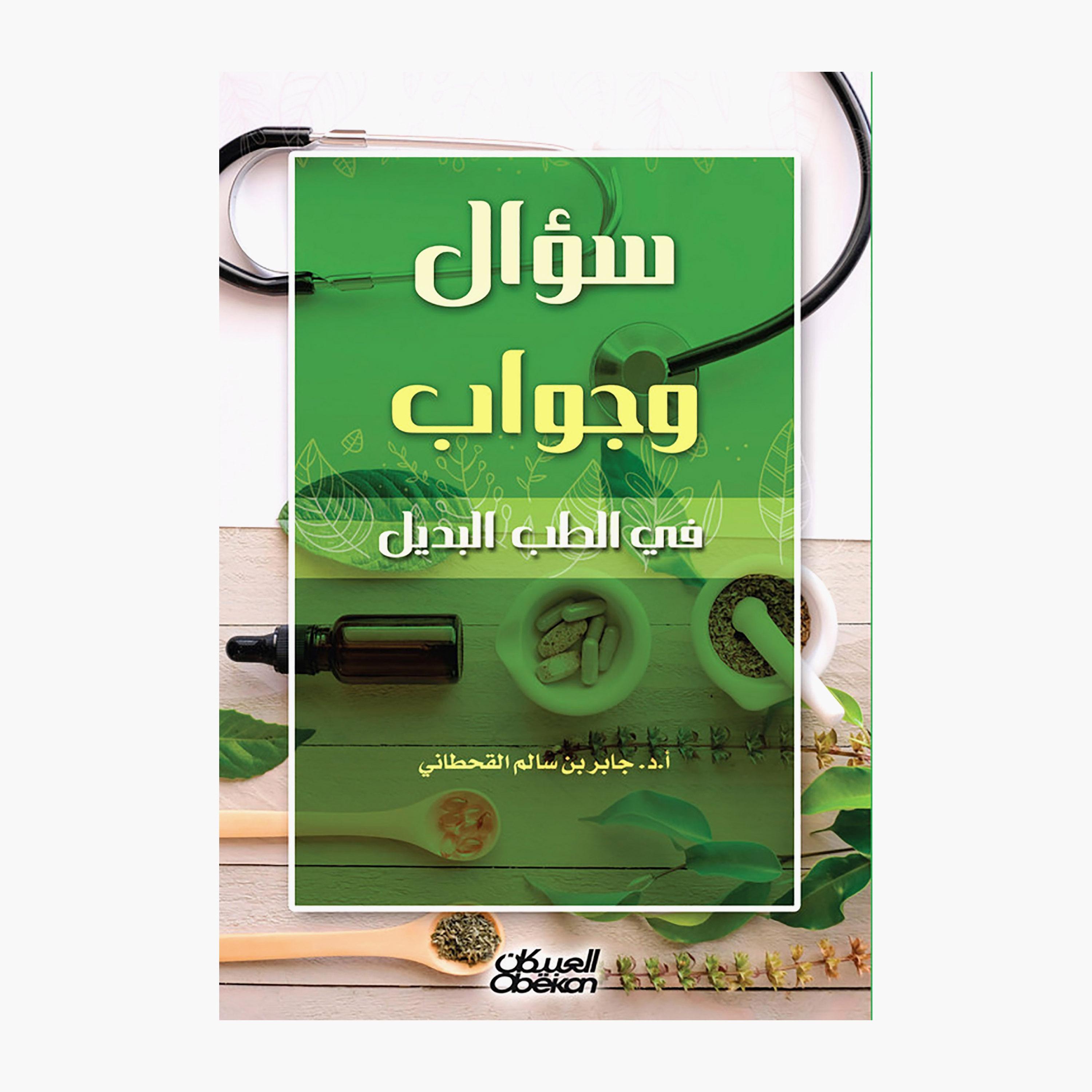 Question and Answer On Alternative Medicine - Prof. Dr. Jaber bin Salem Al-Qahtani-books-arabic-image-1
