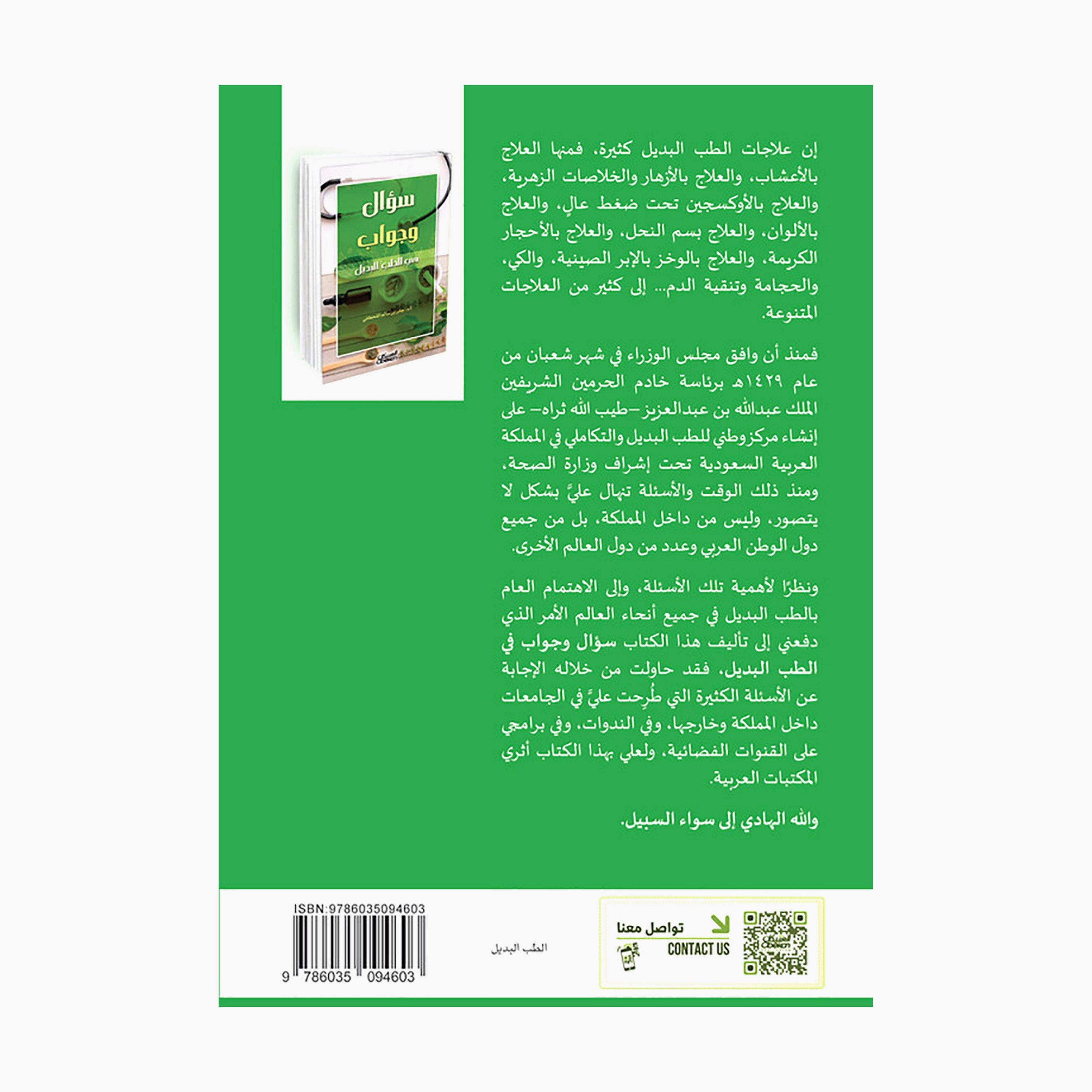 Question and Answer On Alternative Medicine - Prof. Dr. Jaber bin Salem Al-Qahtani-books-arabic-image-2