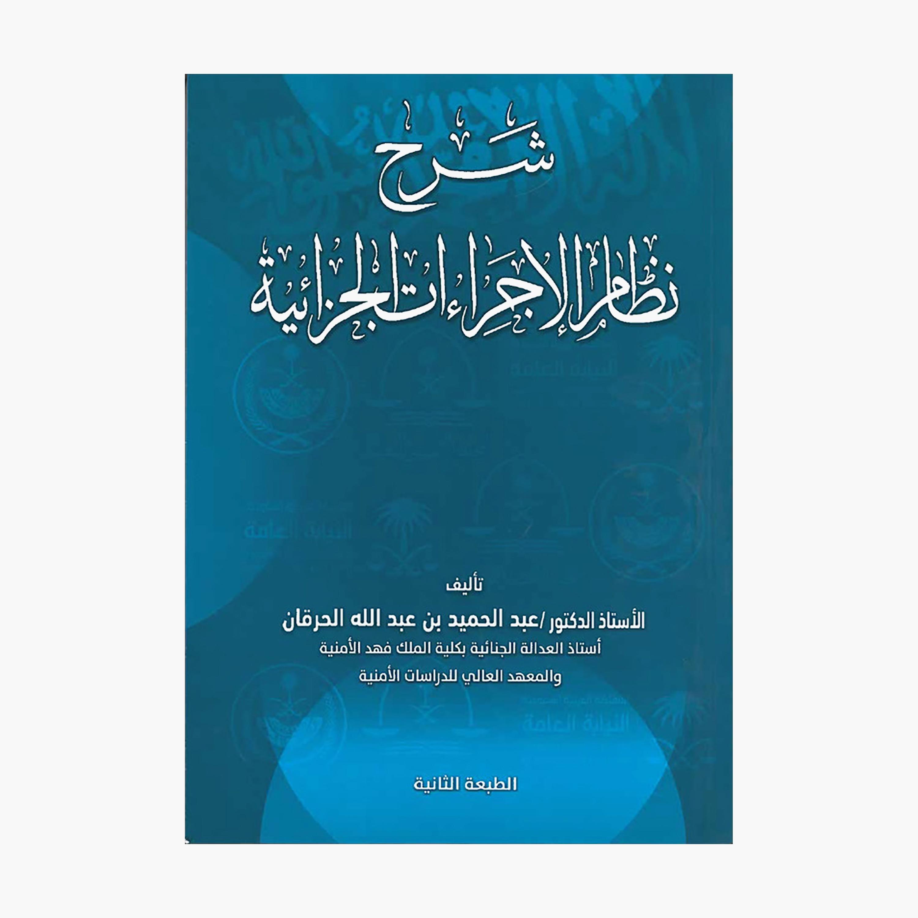 Explanation of The Criminal Procedure Law - Abdul Hamid bin Abdullah Al-Harqan-books-arabic-image-1