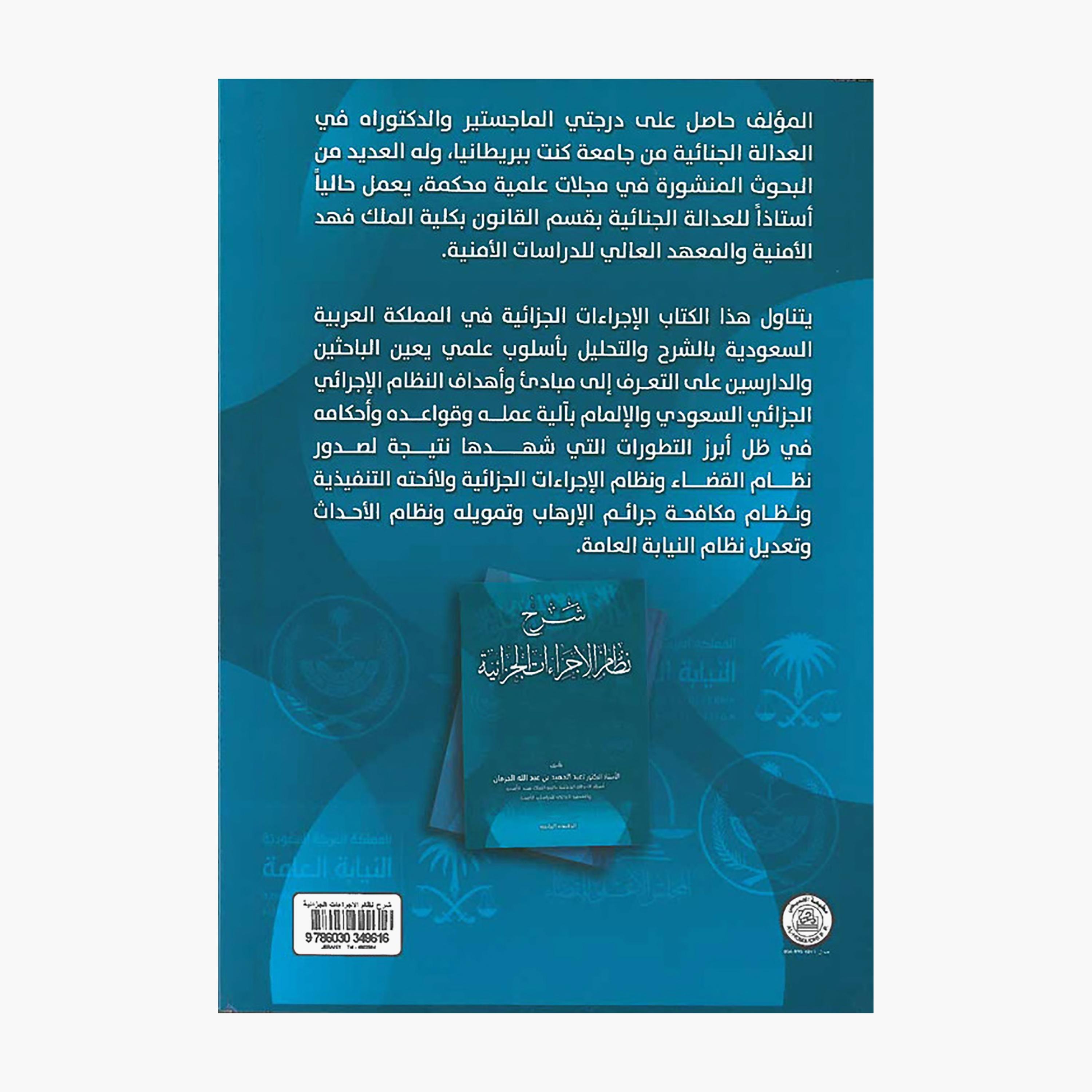 Explanation of The Criminal Procedure Law - Abdul Hamid bin Abdullah Al-Harqan-books-arabic-image-2