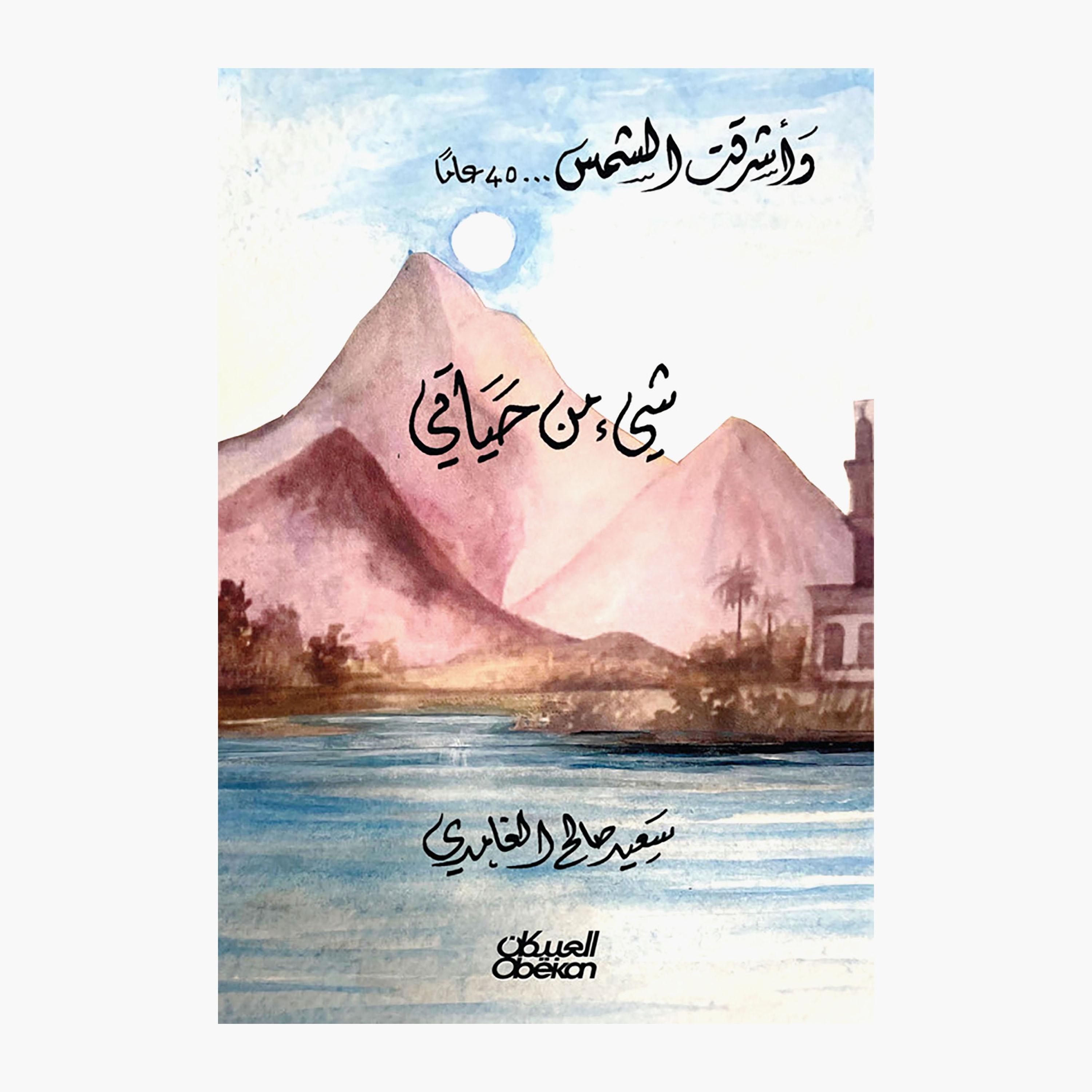 Something From My Life - Saeed Saleh Al-Ghamdi-books-arabic-image-1