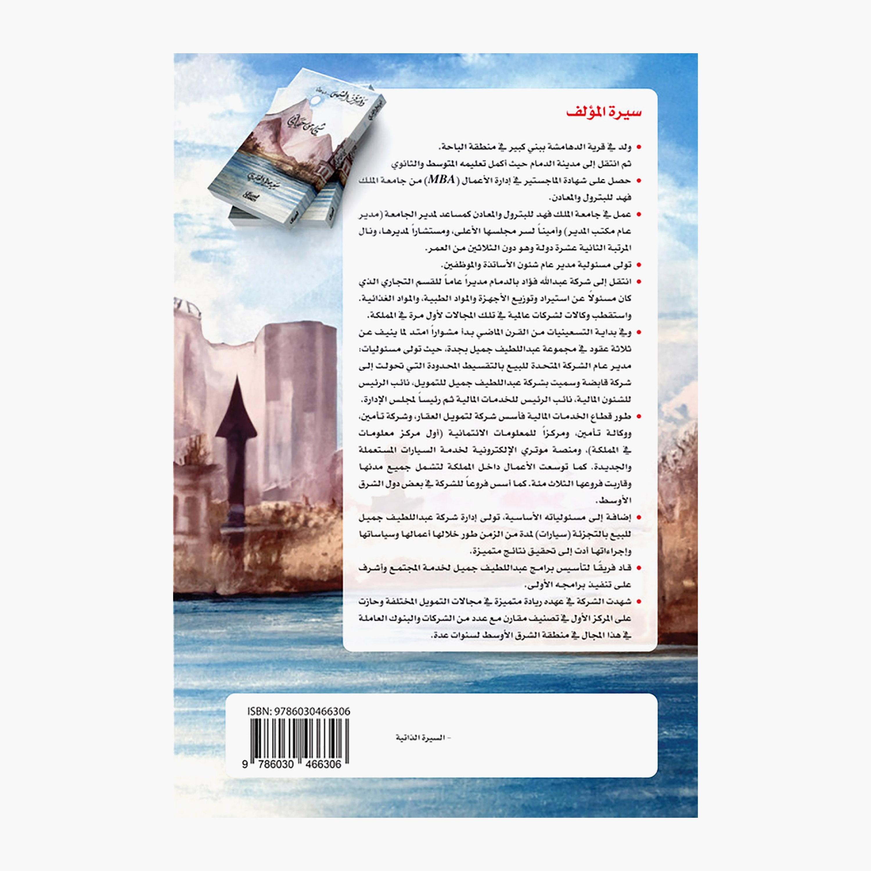 Something From My Life - Saeed Saleh Al-Ghamdi-books-arabic-image-2