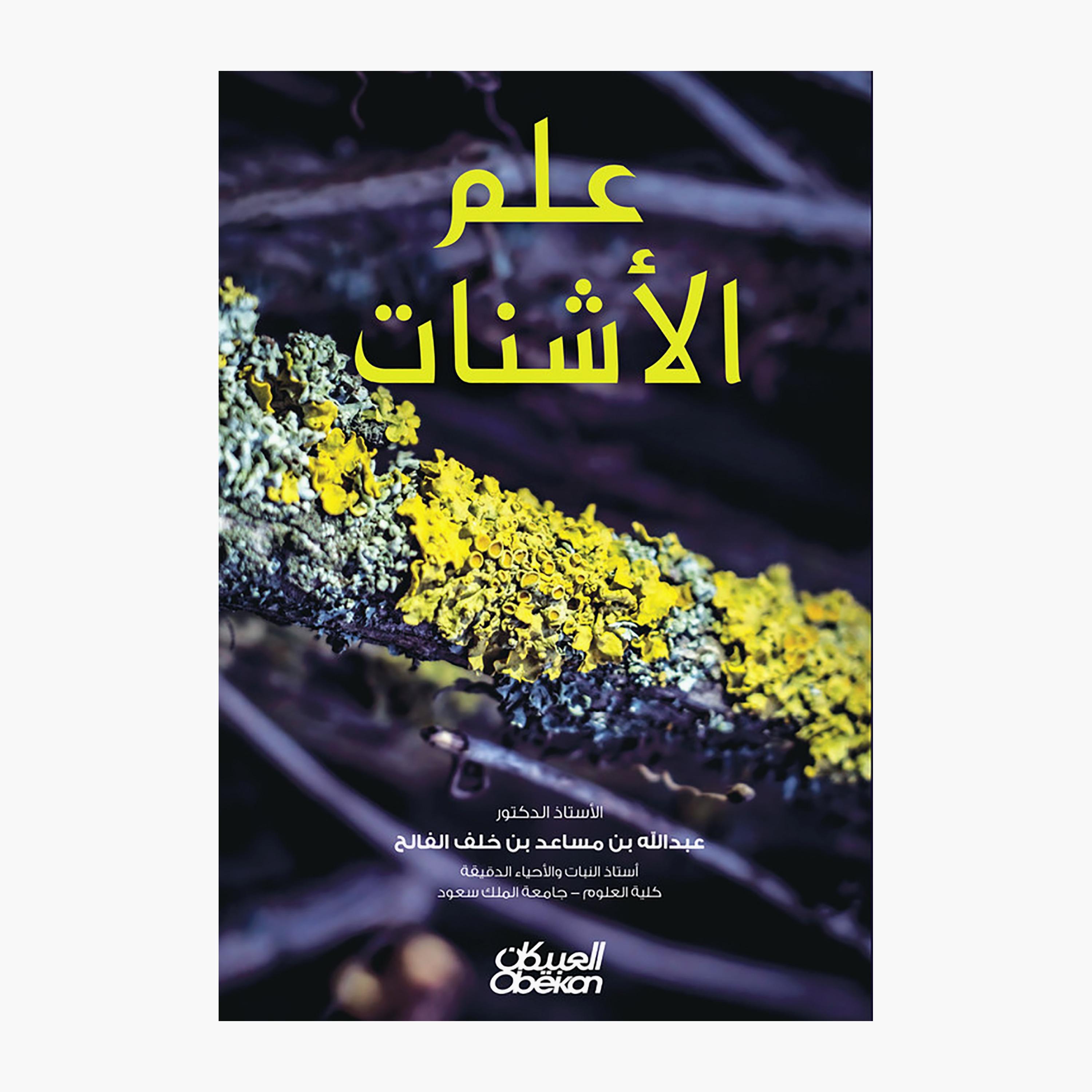 Lichenology - Abdullah bin Musaed bin Khalaf Al-Falih-books-arabic-image-1