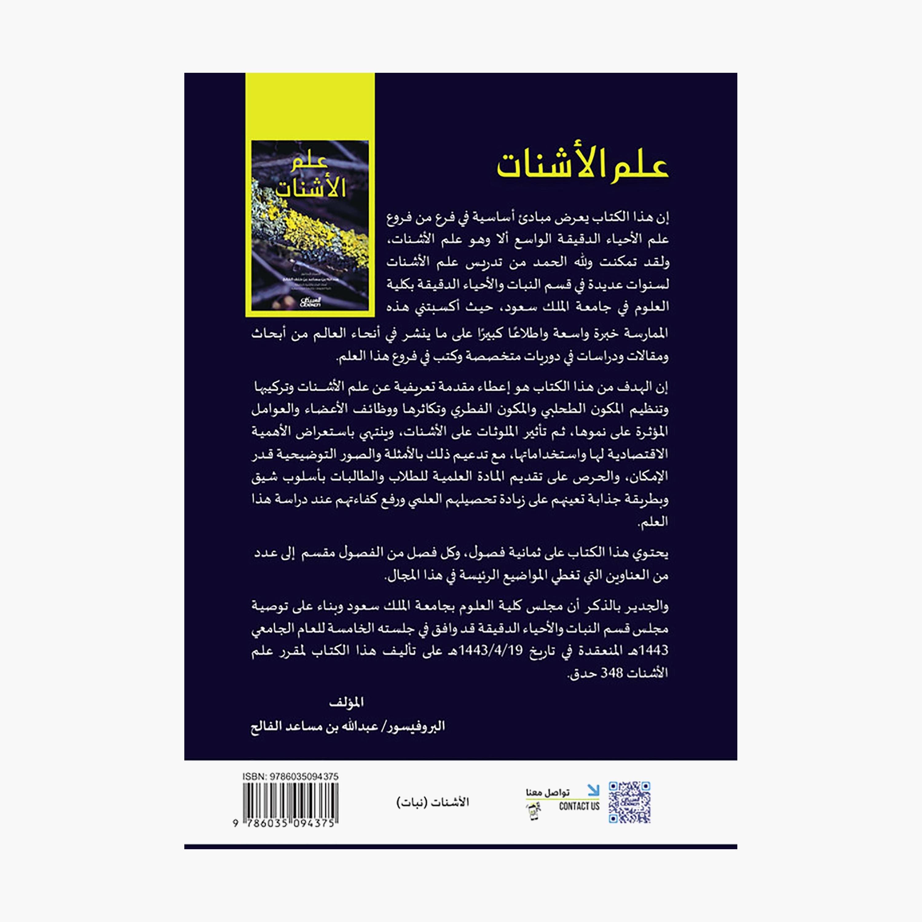 Lichenology - Abdullah bin Musaed bin Khalaf Al-Falih-books-arabic-image-2