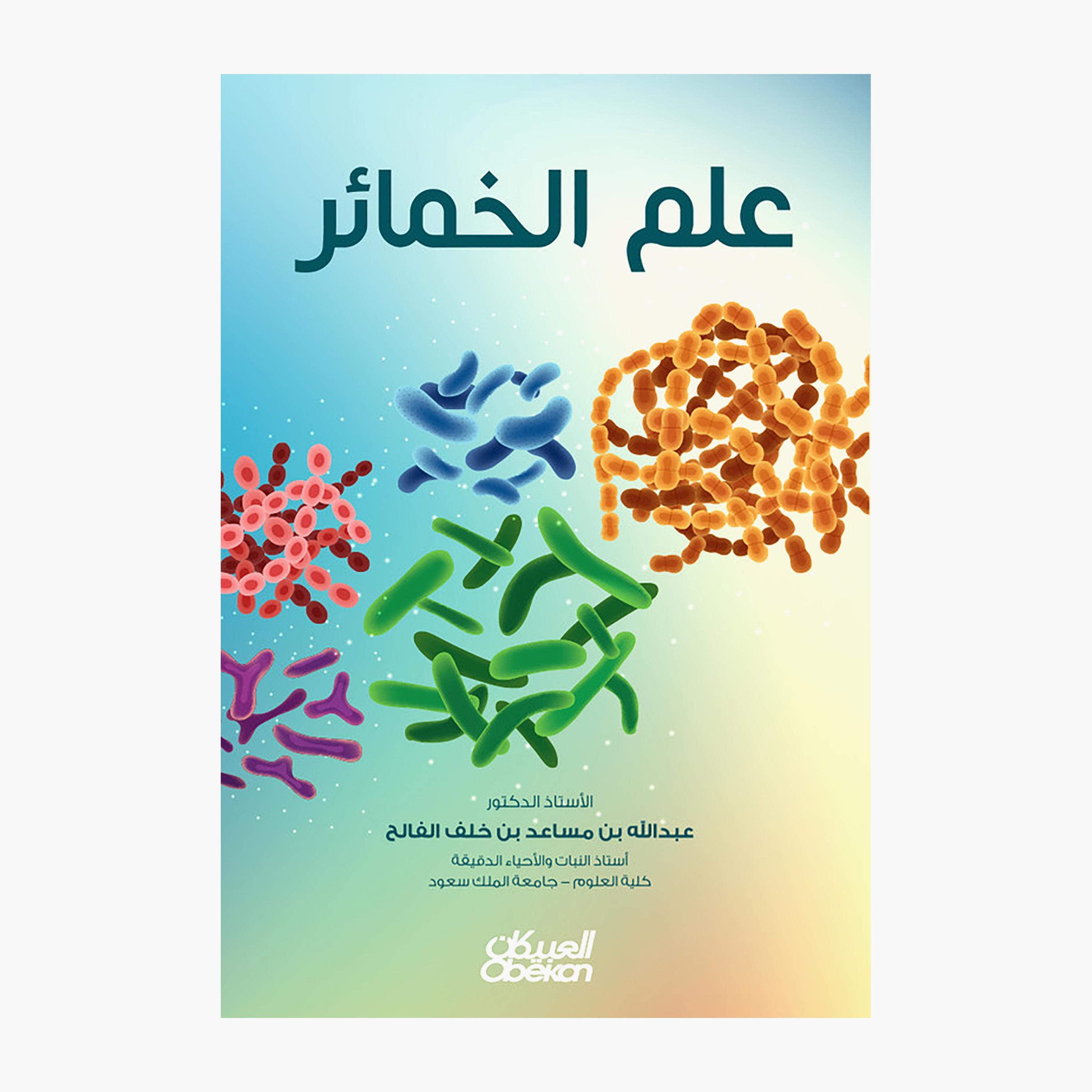 Enzyme Science - Abdullah bin Musaed bin Khalaf Al-Falih-books-arabic-image-1