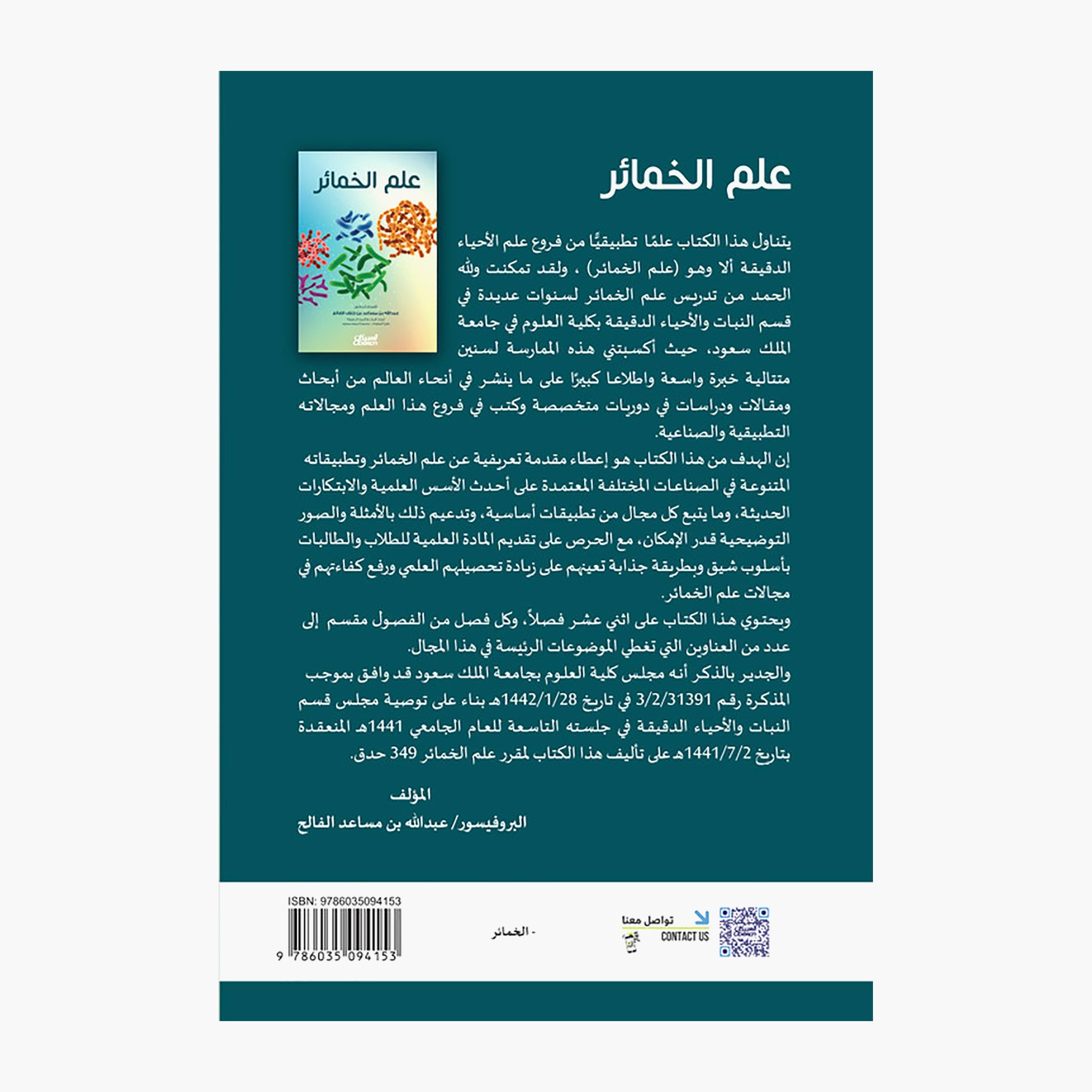 Enzyme Science - Abdullah bin Musaed bin Khalaf Al-Falih-books-arabic-image-2