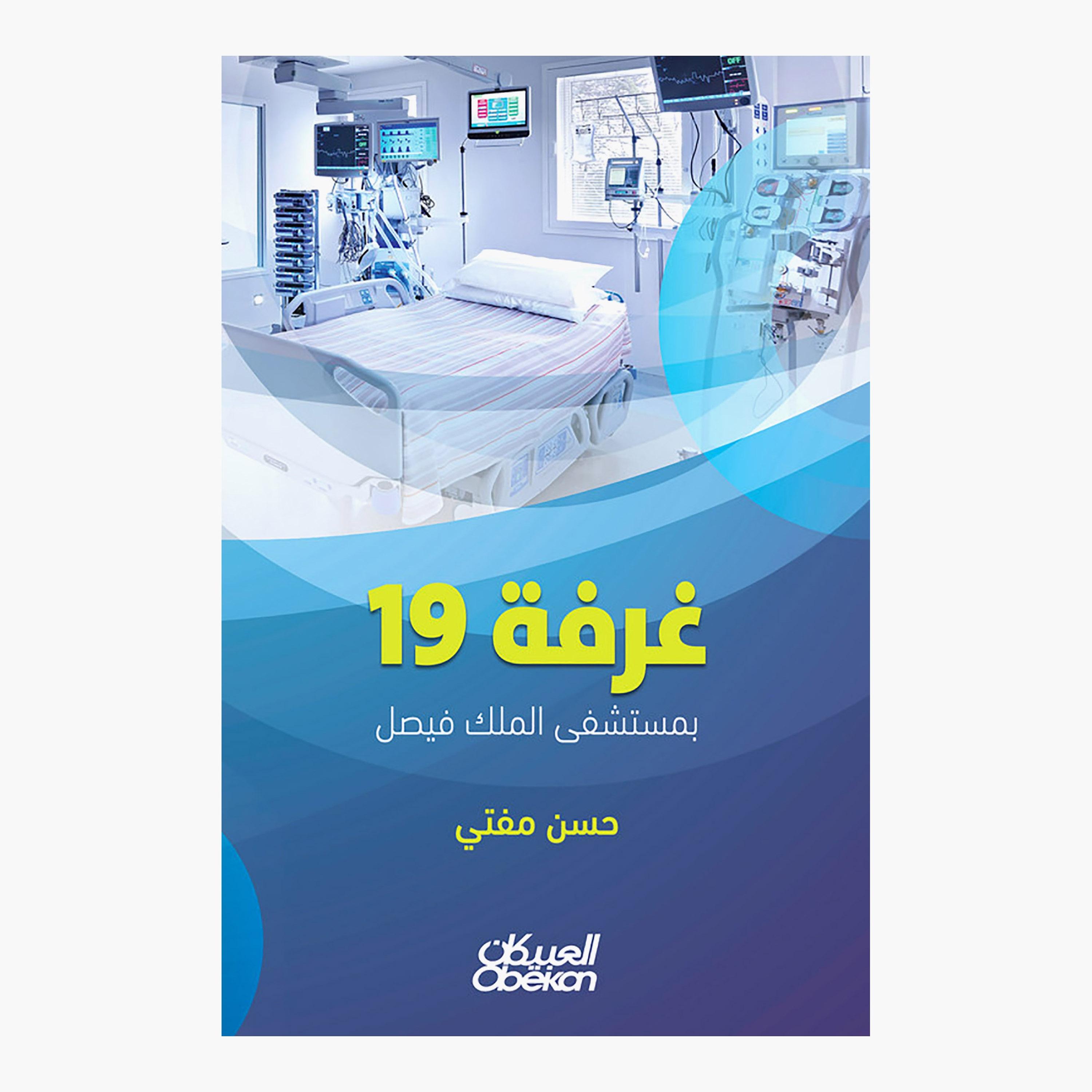 Room 19 King Faisal Hospital - Hassan Mufti-books-arabic-image-1