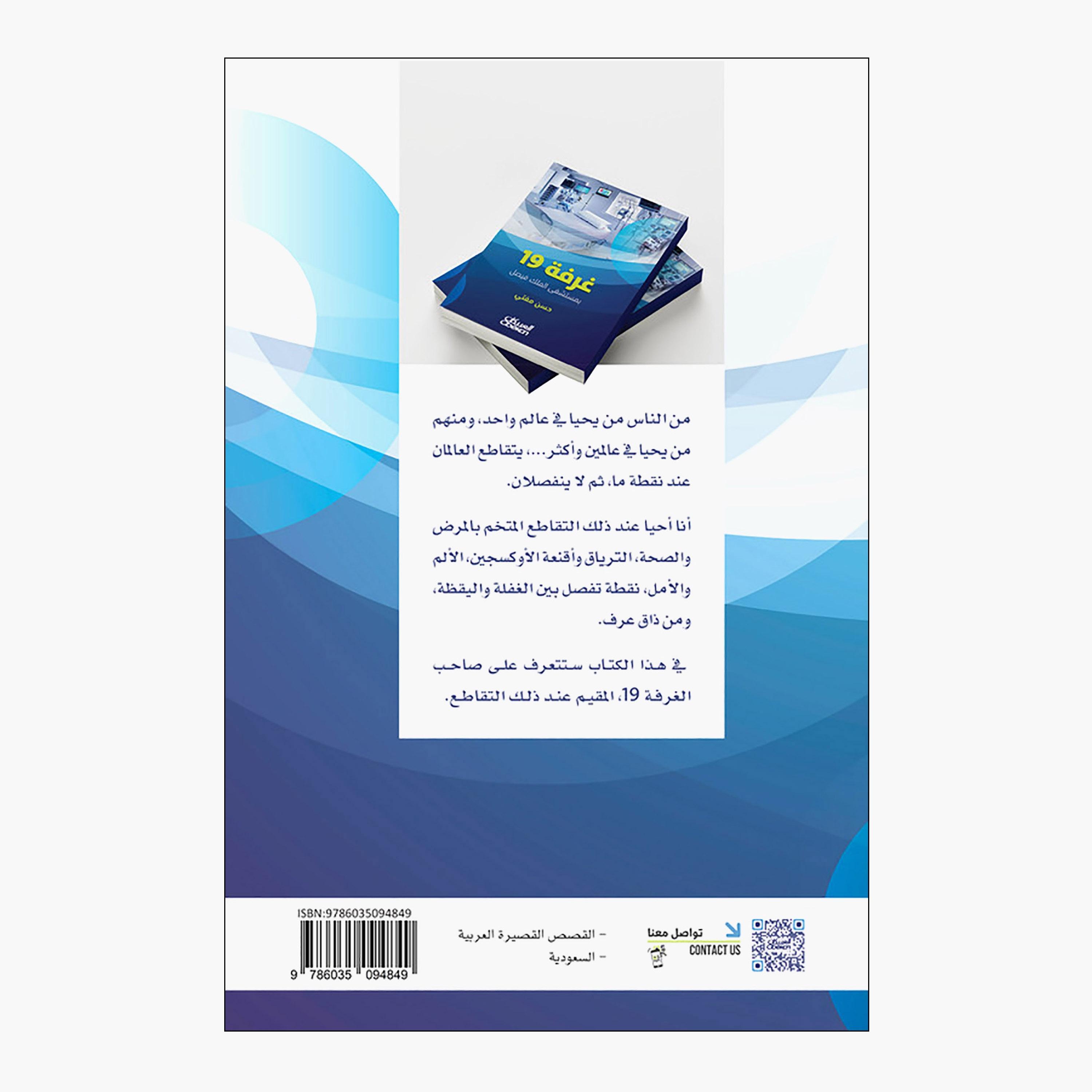 Room 19 King Faisal Hospital - Hassan Mufti-books-arabic-image-2