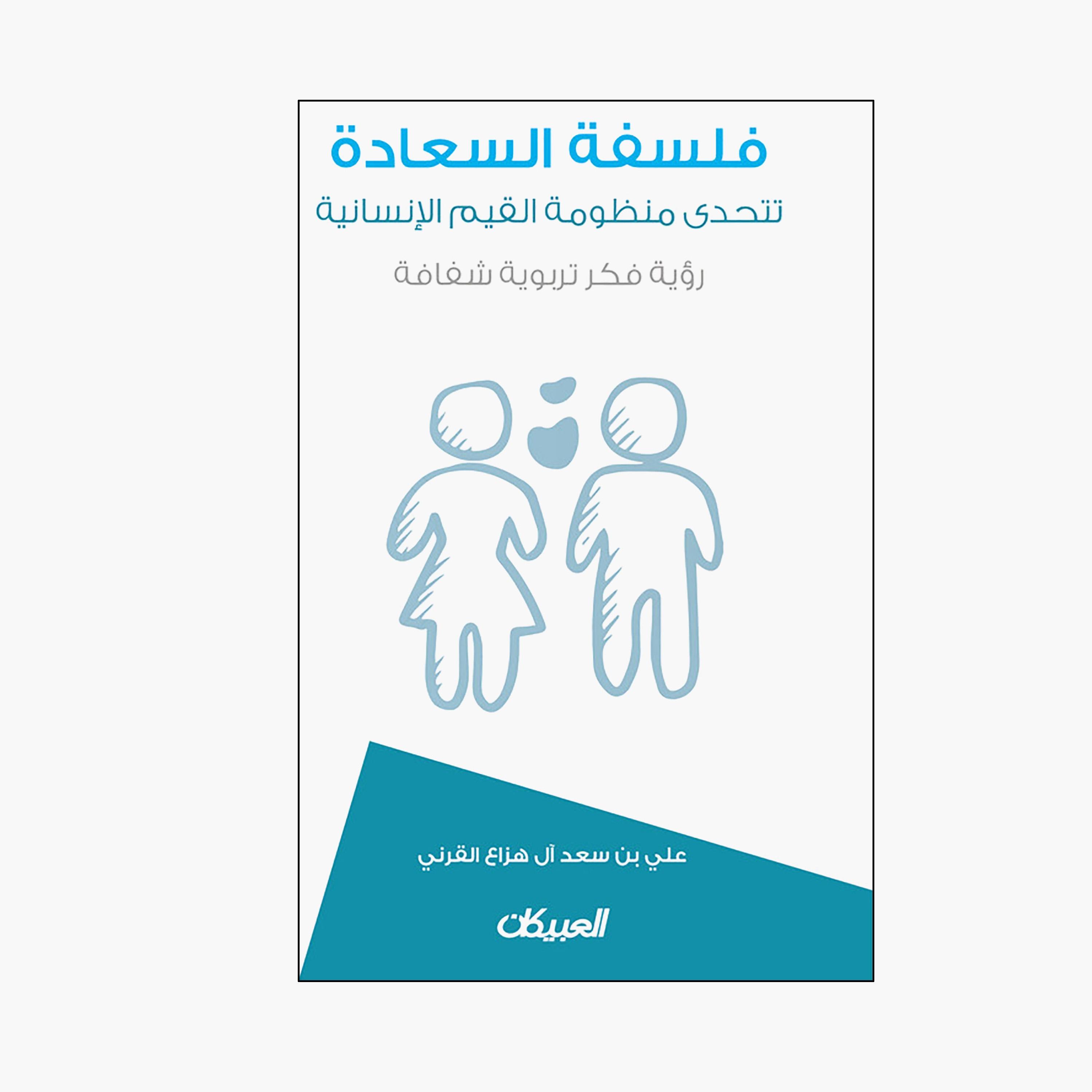 Philosophy of Happiness - Ali bin Saad Al Hazza Al Qarni-books-arabic-image-1