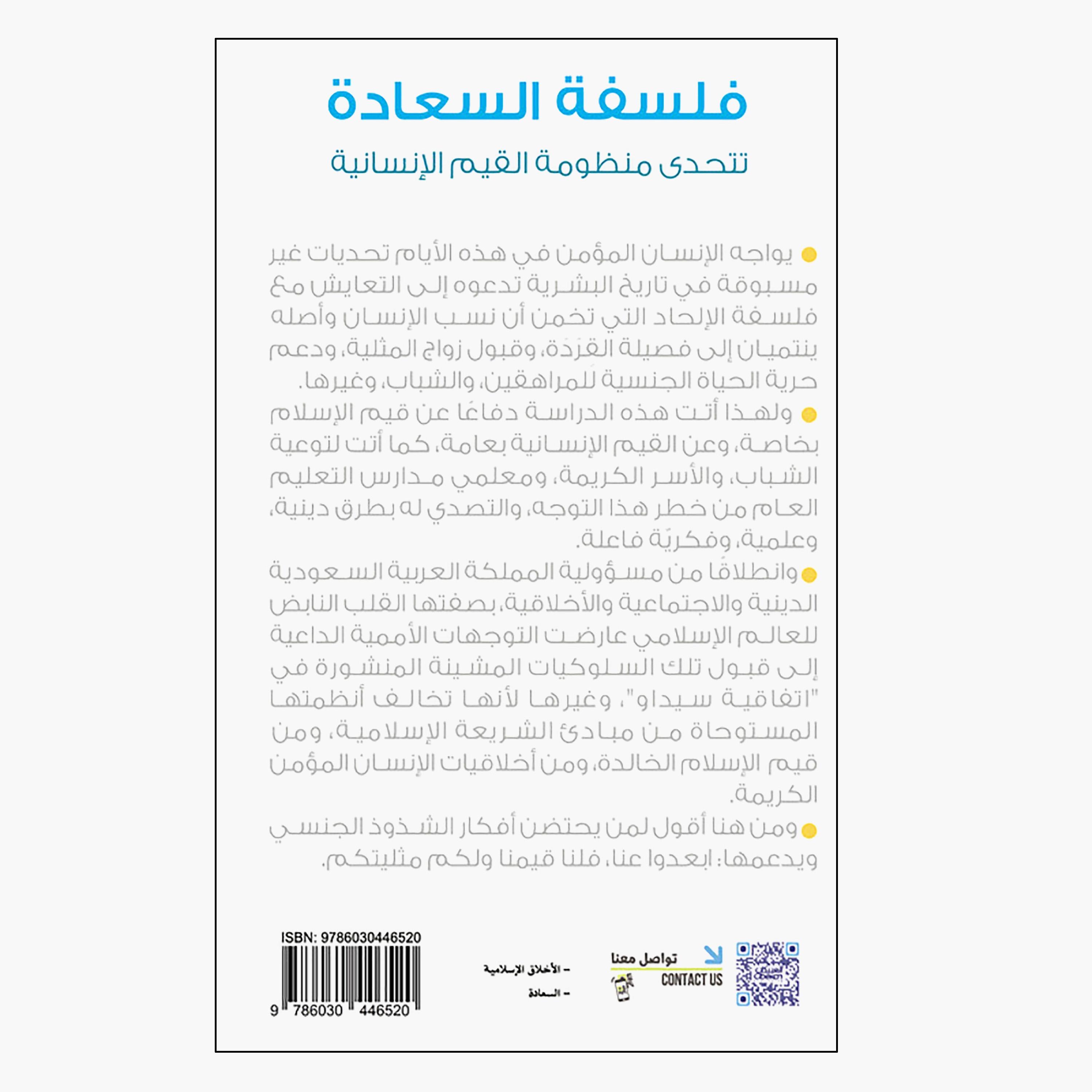 Philosophy of Happiness - Ali bin Saad Al Hazza Al Qarni-books-arabic-image-2